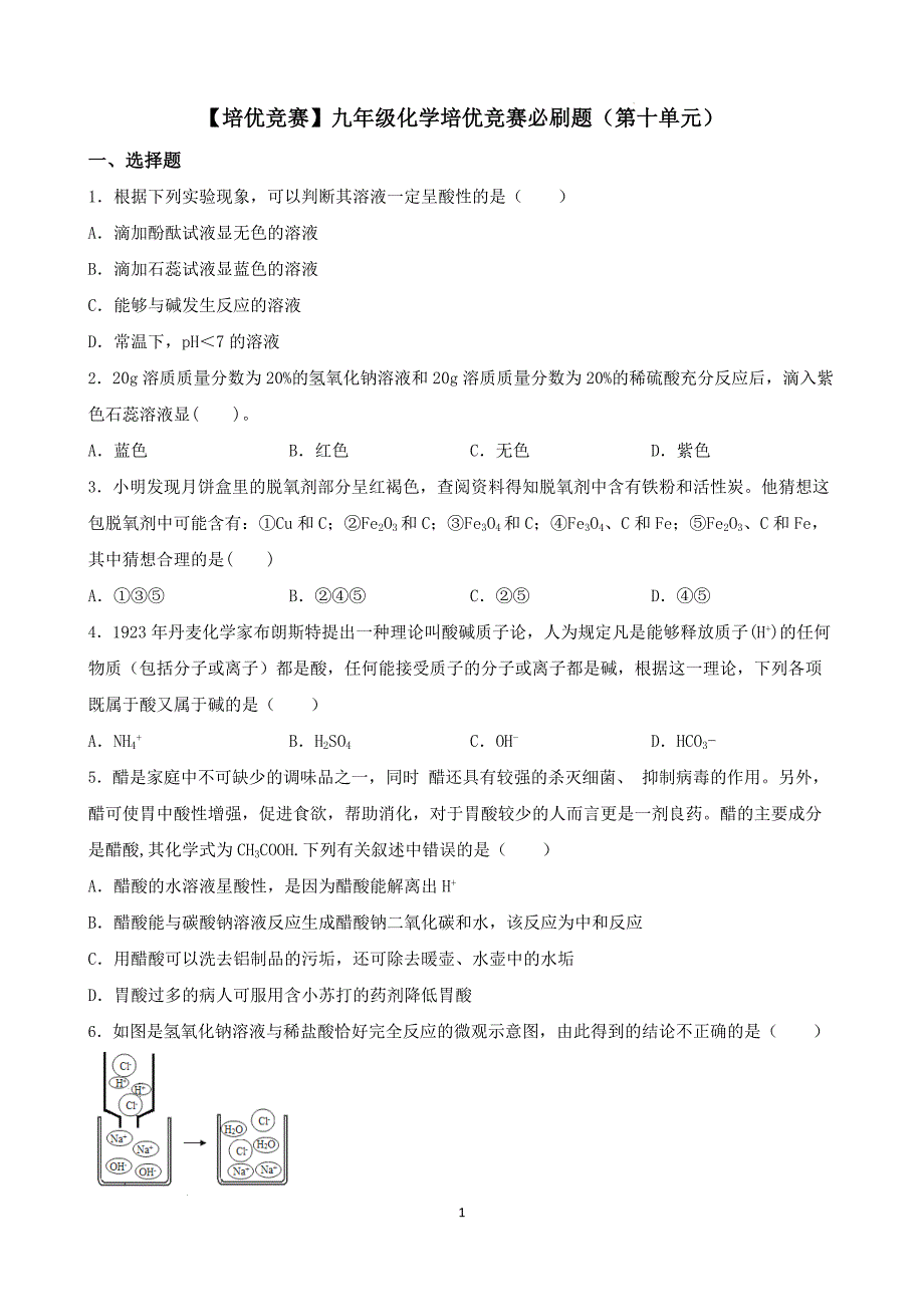 【培优竞赛】九年级化学培优竞赛必刷题（第十单元）（学生版）_第1页