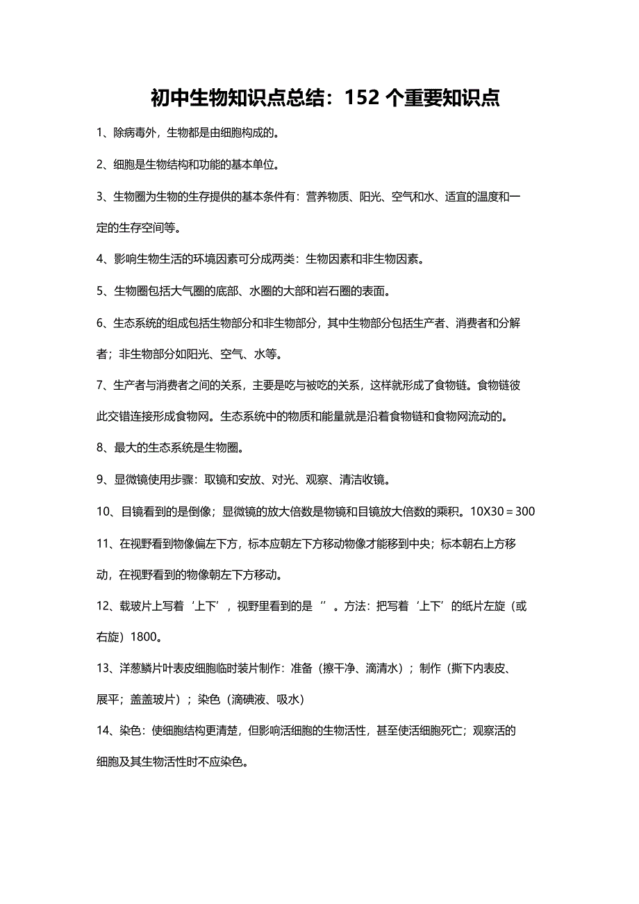 初中生物152 个重要知识点_第1页