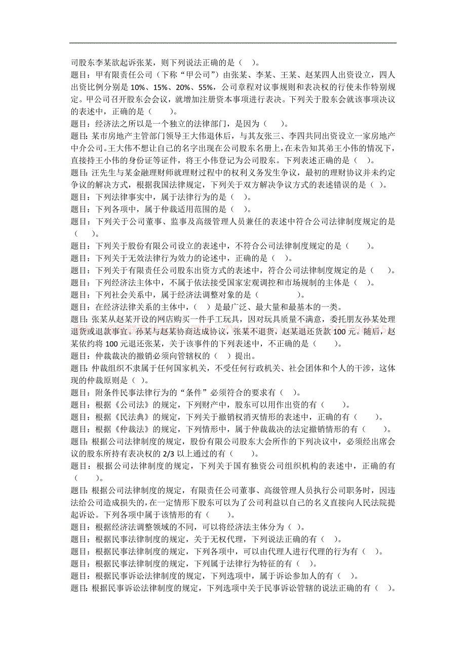 2024年秋国开《经济法》形考任务1-4随机题库_第2页