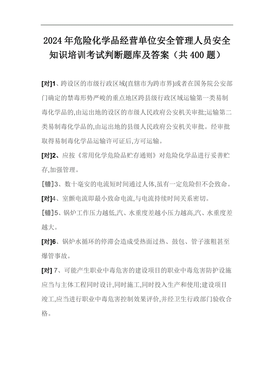 2024年危险化学品经营单位安全管理人员安全知识培训考试判断题库及答案（共400题）_第1页