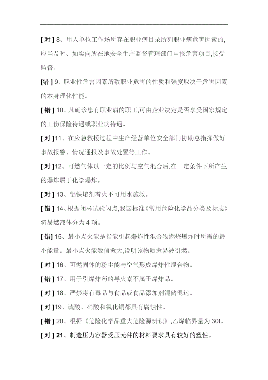 2024年危险化学品经营单位安全管理人员安全知识培训考试判断题库及答案（共400题）_第2页