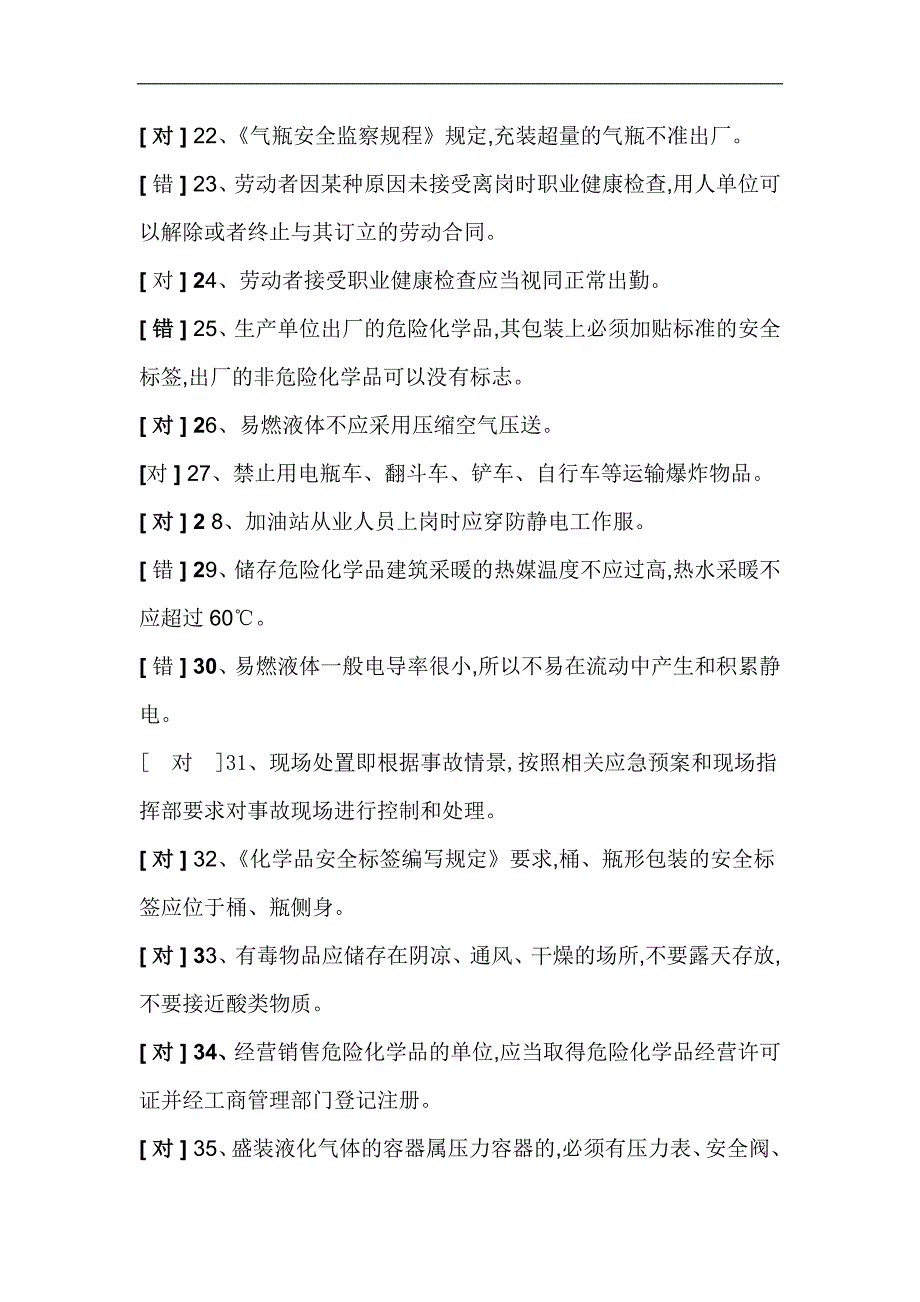 2024年危险化学品经营单位安全管理人员安全知识培训考试判断题库及答案（共400题）_第3页