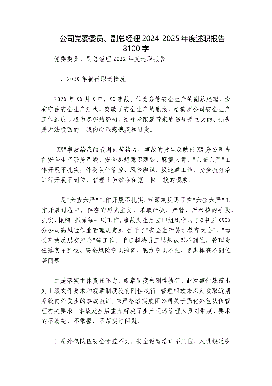 公司党委委员、副总经理2024-2025年度述职报告8100字_第1页