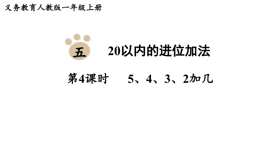 （RJ) 人教版一年级数学上册 教学课件第五单元20以内的进位加法第4课时5、4、3、2加几_第1页