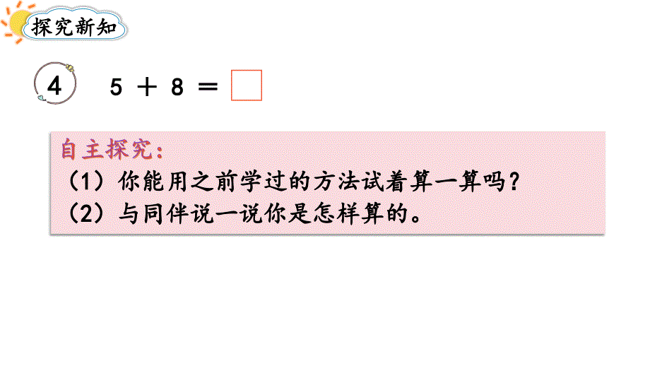 （RJ) 人教版一年级数学上册 教学课件第五单元20以内的进位加法第4课时5、4、3、2加几_第3页