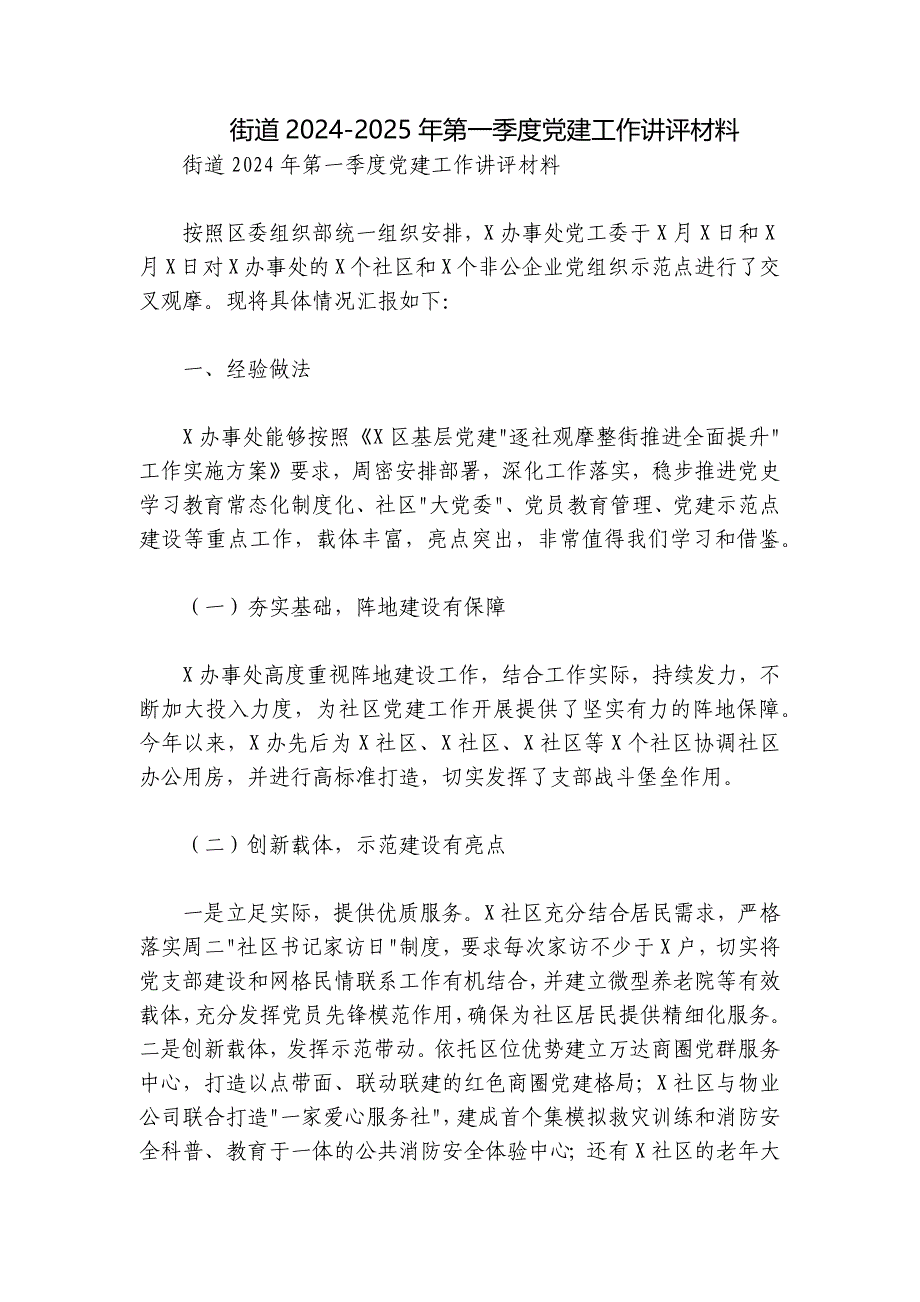 街道2024-2025年第一季度党建工作讲评材料_第1页