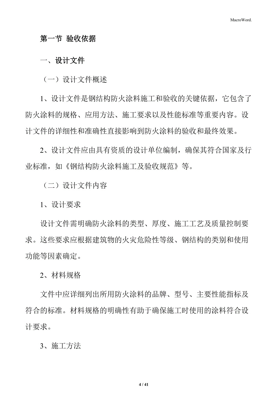 钢结构防火涂料的验收_第4页