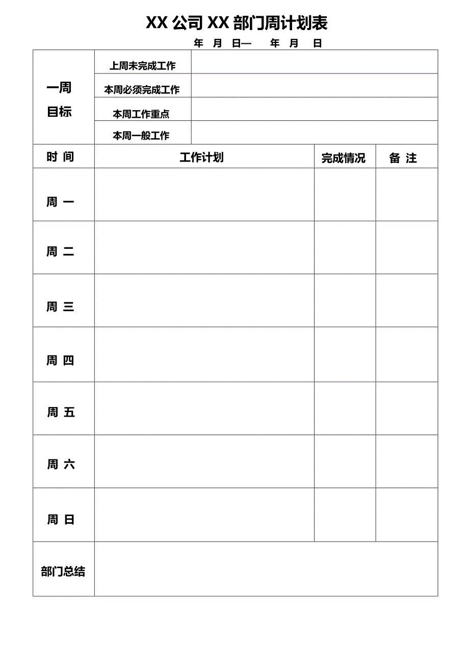 部门周计划表_第1页