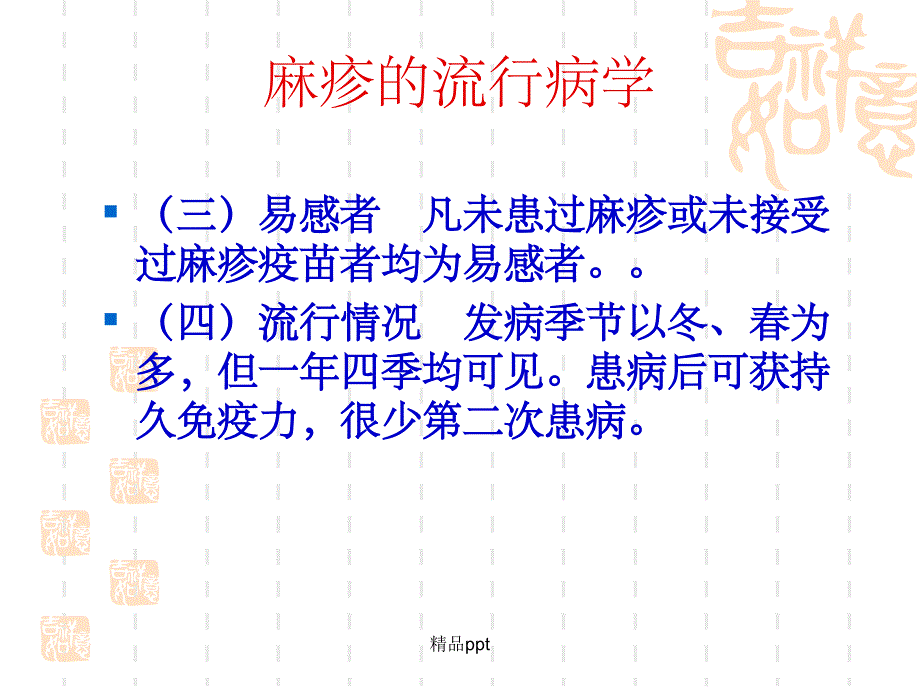 医学教程 《麻疹防治知识》_第4页