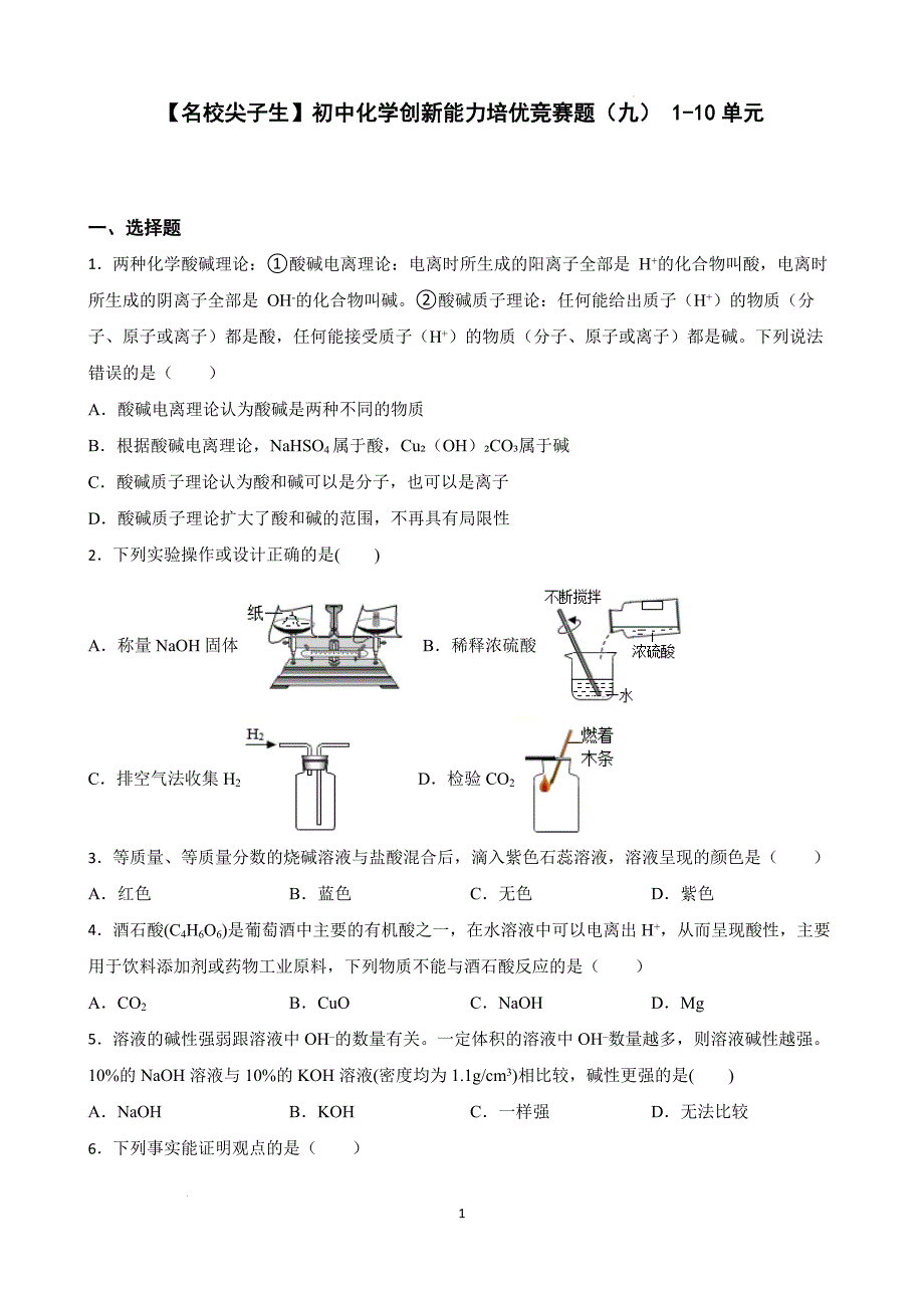 【名校尖子生】初中化学创新能力培优竞赛题（九） 1-10单元（原卷版）_第1页