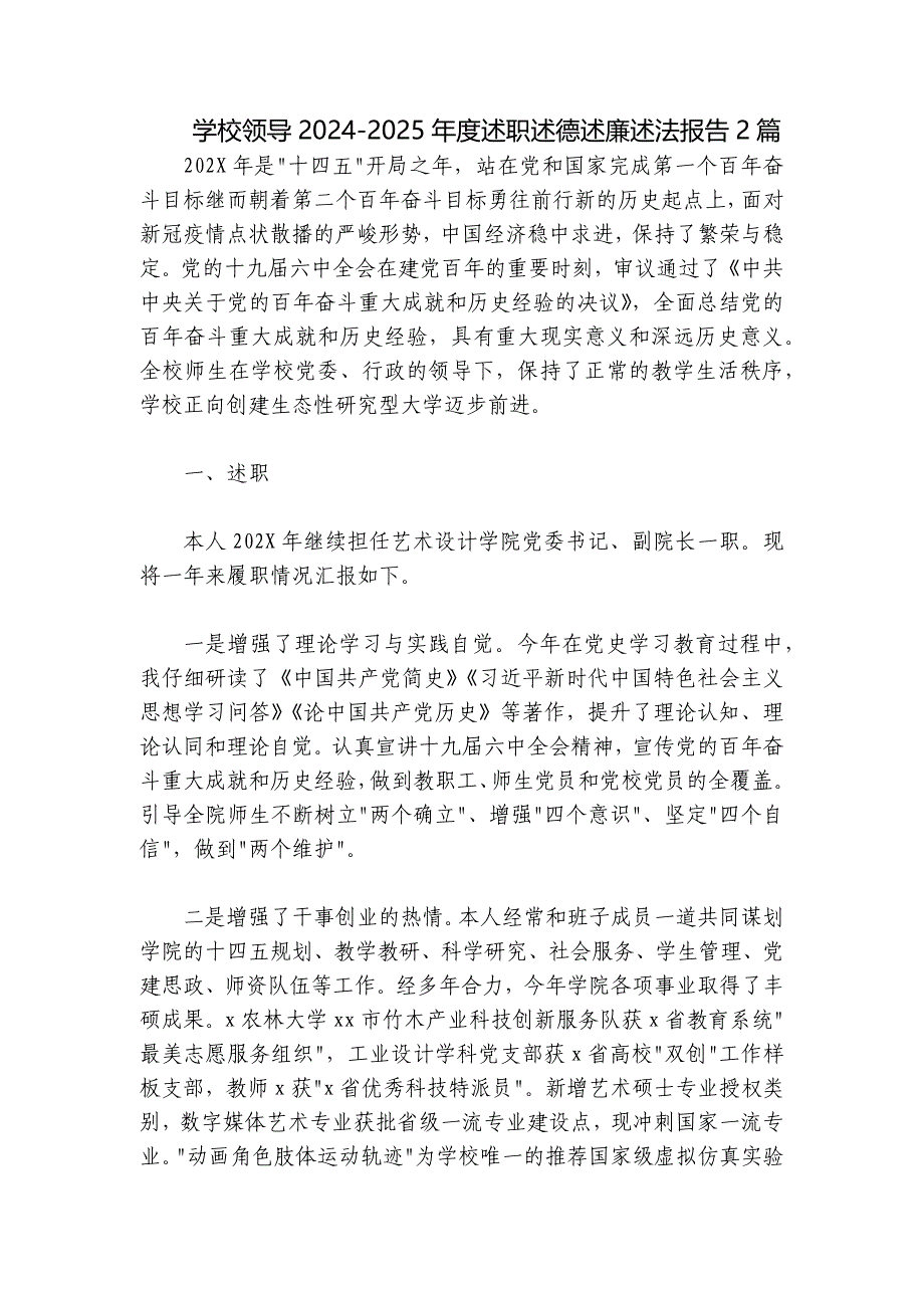 学校领导2024-2025年度述职述德述廉述法报告2篇_第1页