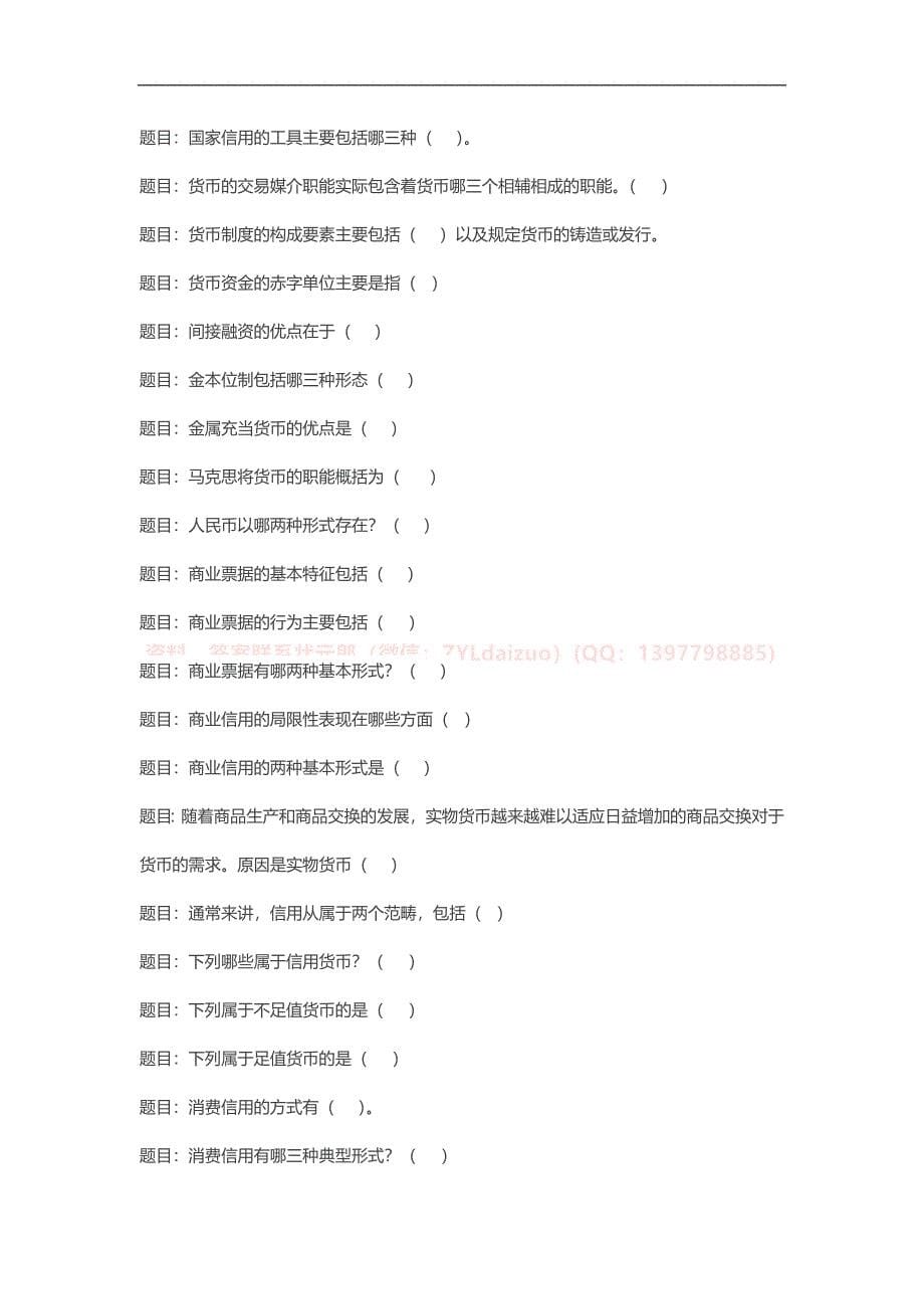 2024年秋季国开《金融基础》形考任务1-5随机题库_第5页