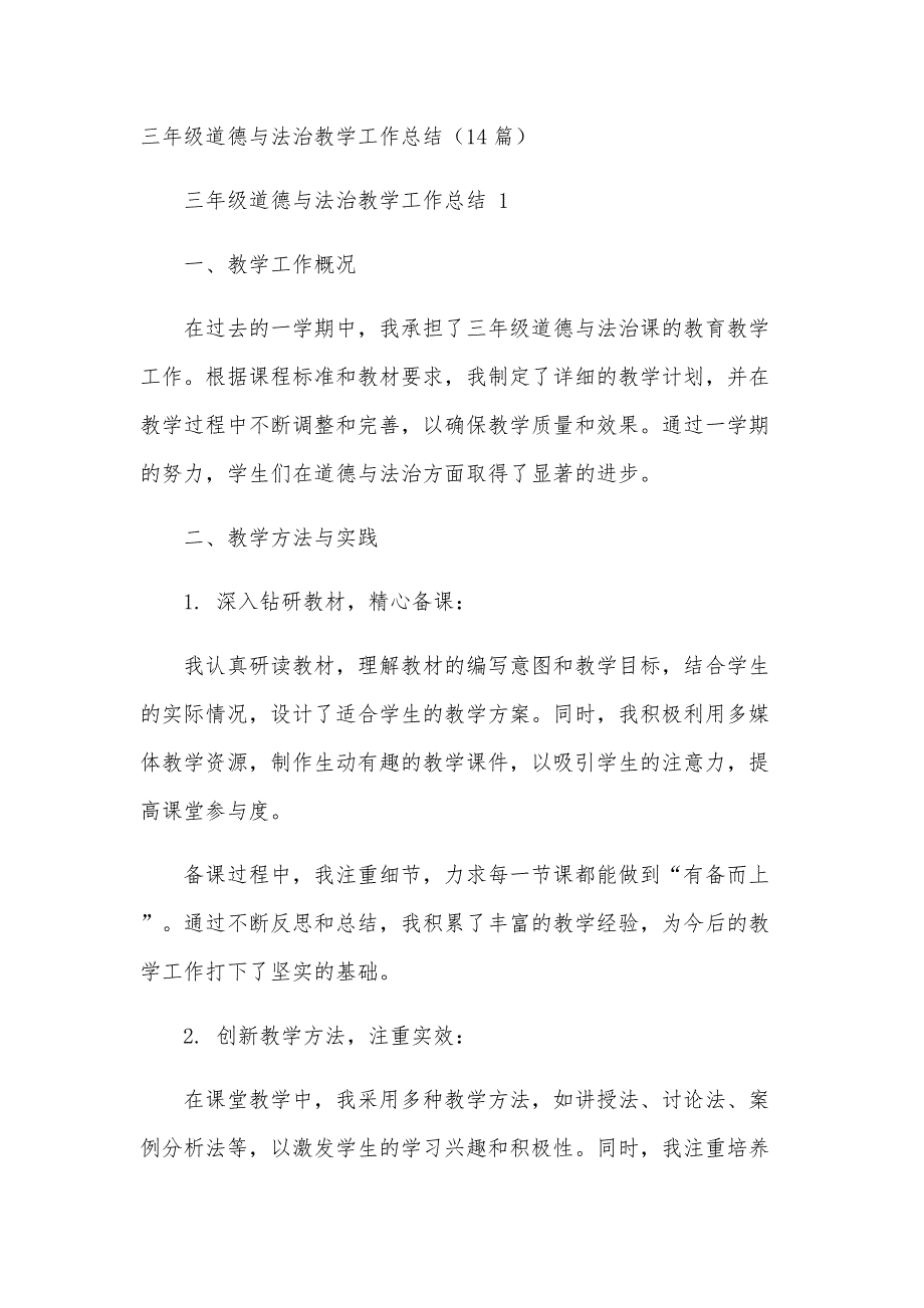 三年级道德与法治教学工作总结（14篇）_第1页