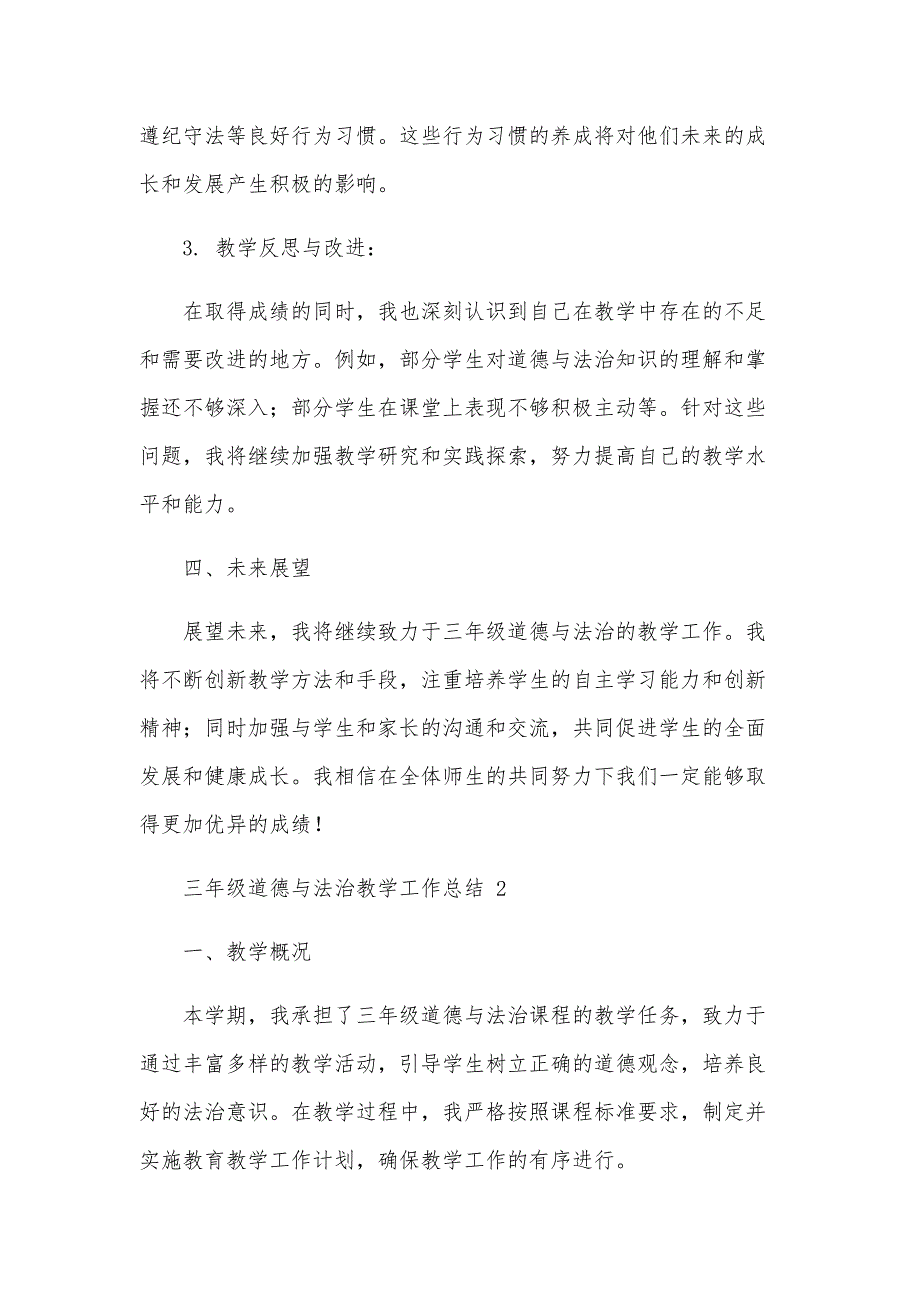 三年级道德与法治教学工作总结（14篇）_第3页