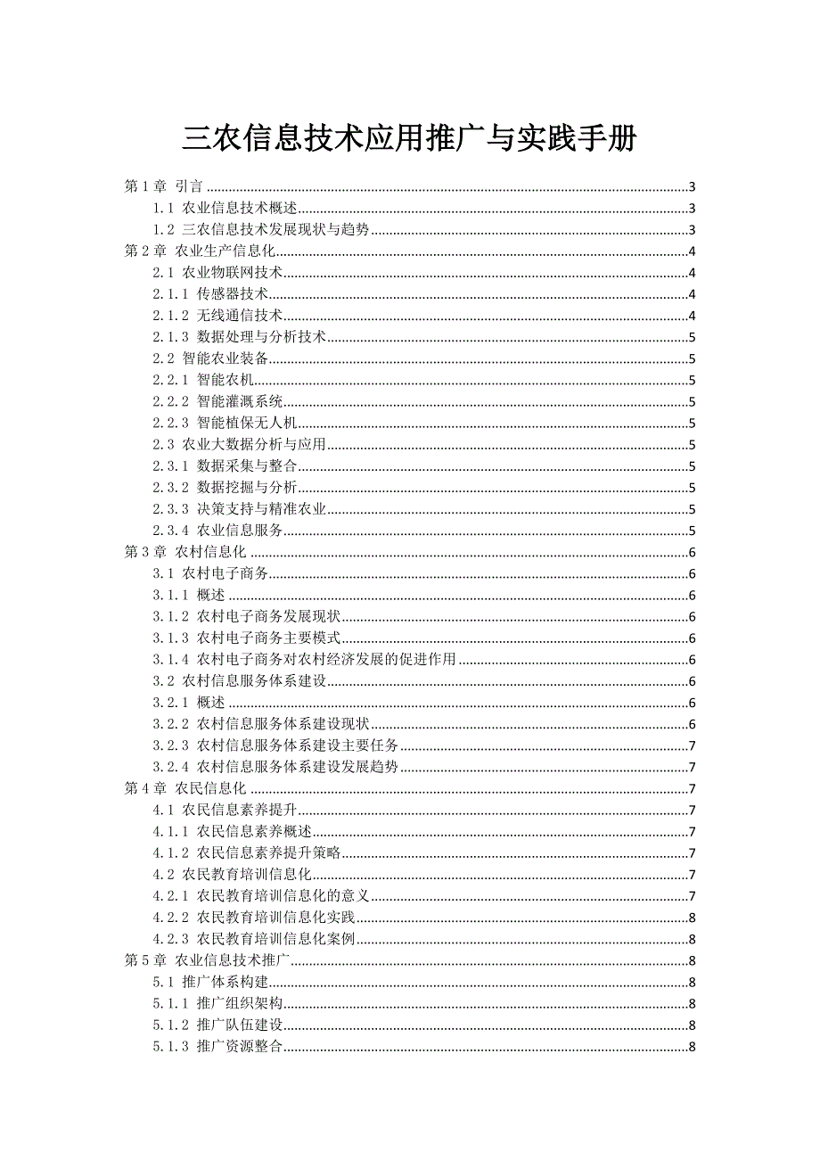 三农信息技术应用推广与实践手册_第1页
