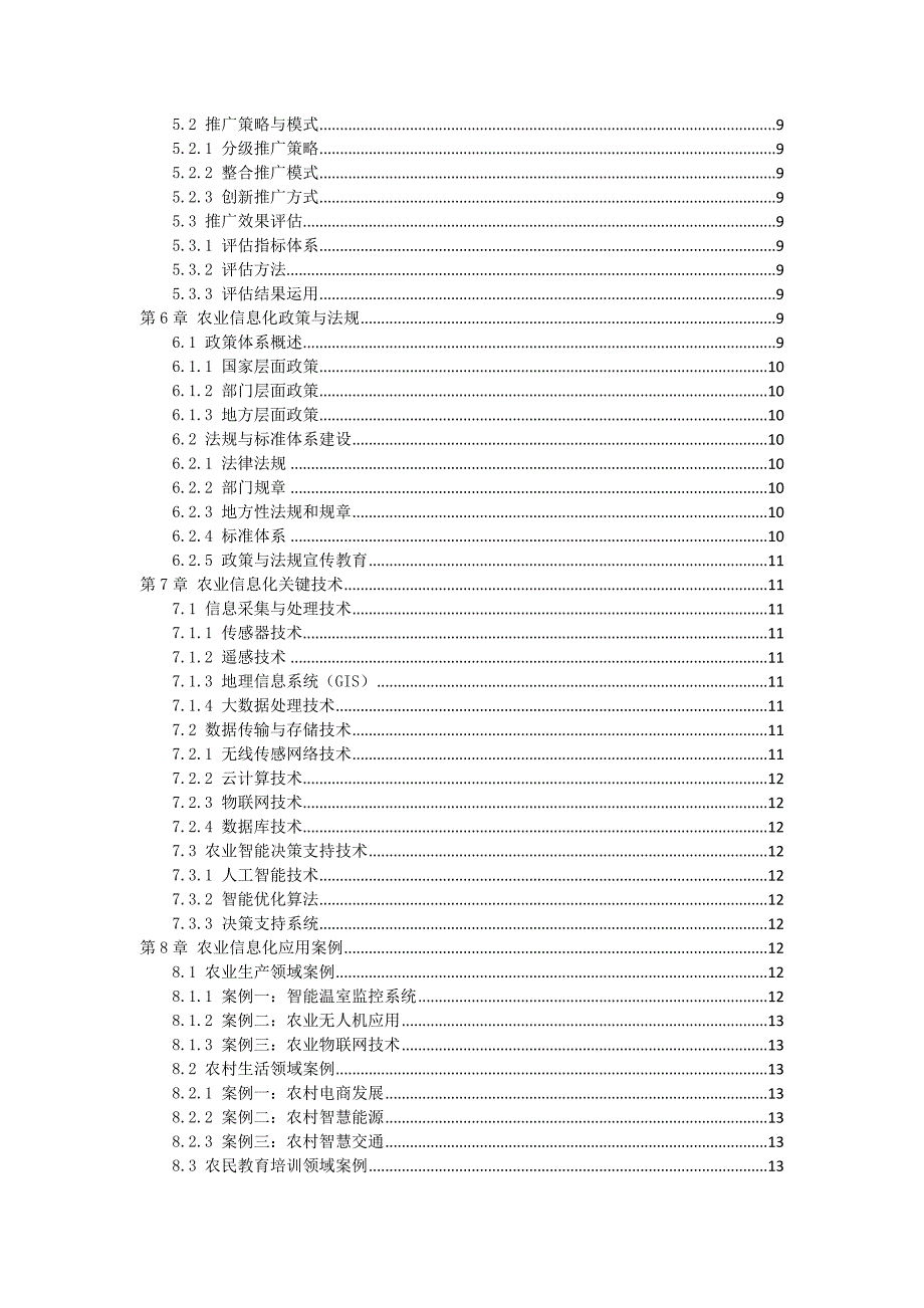 三农信息技术应用推广与实践手册_第2页