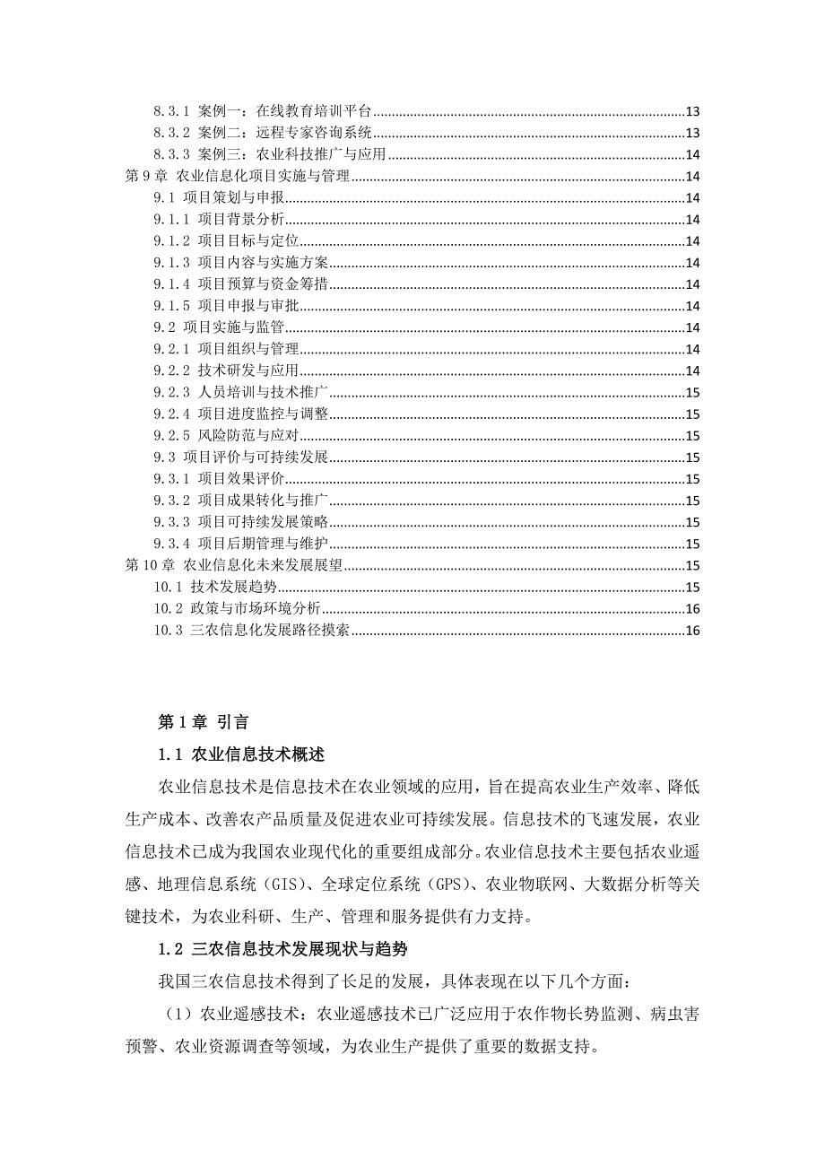 三农信息技术应用推广与实践手册_第3页