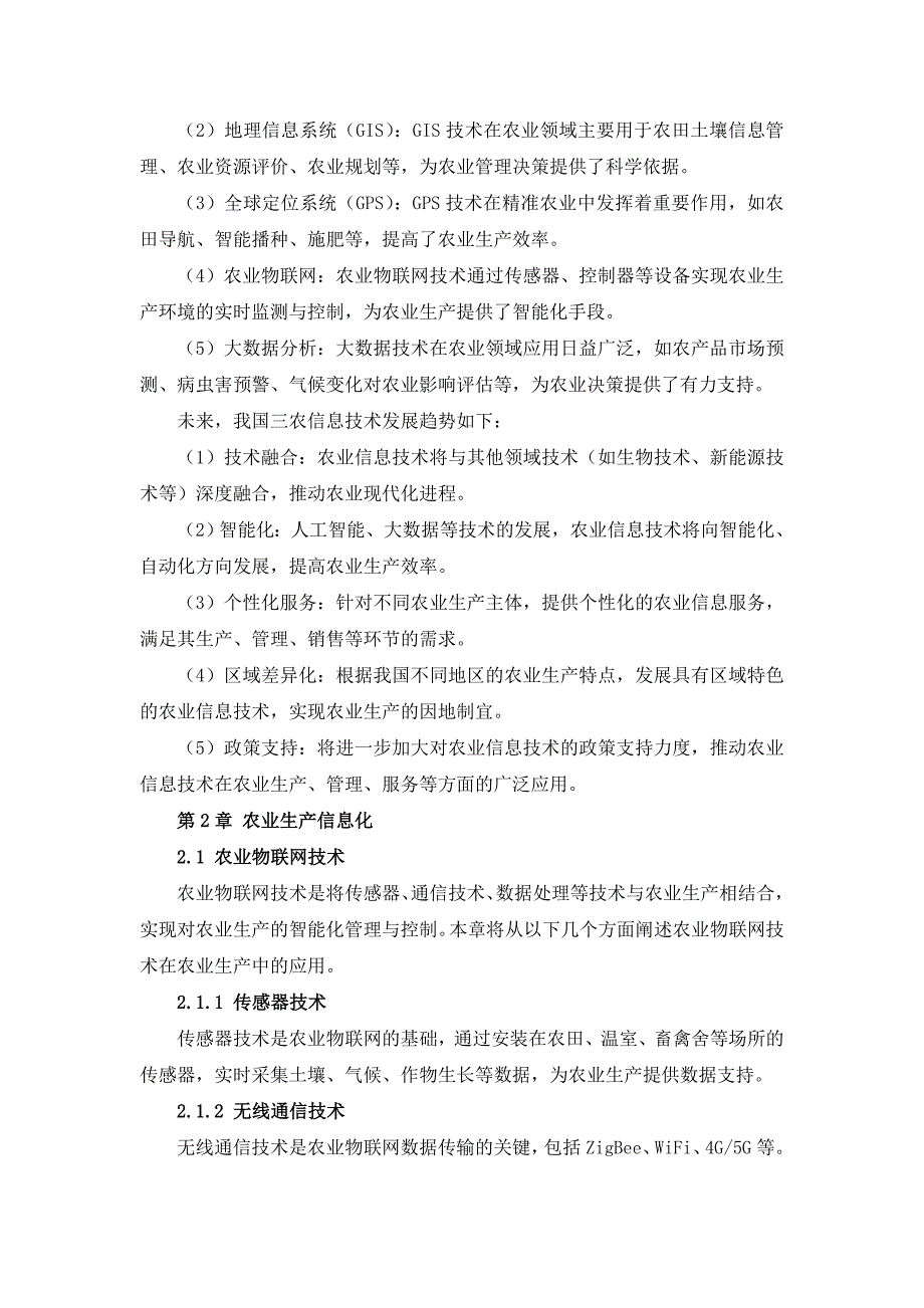 三农信息技术应用推广与实践手册_第4页