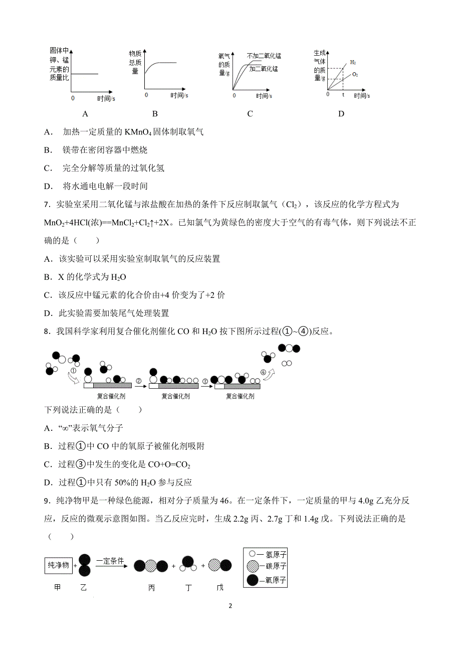 【名校尖子生】初中化学创新能力培优竞赛题（四） 1-5单元（原卷版）_第2页