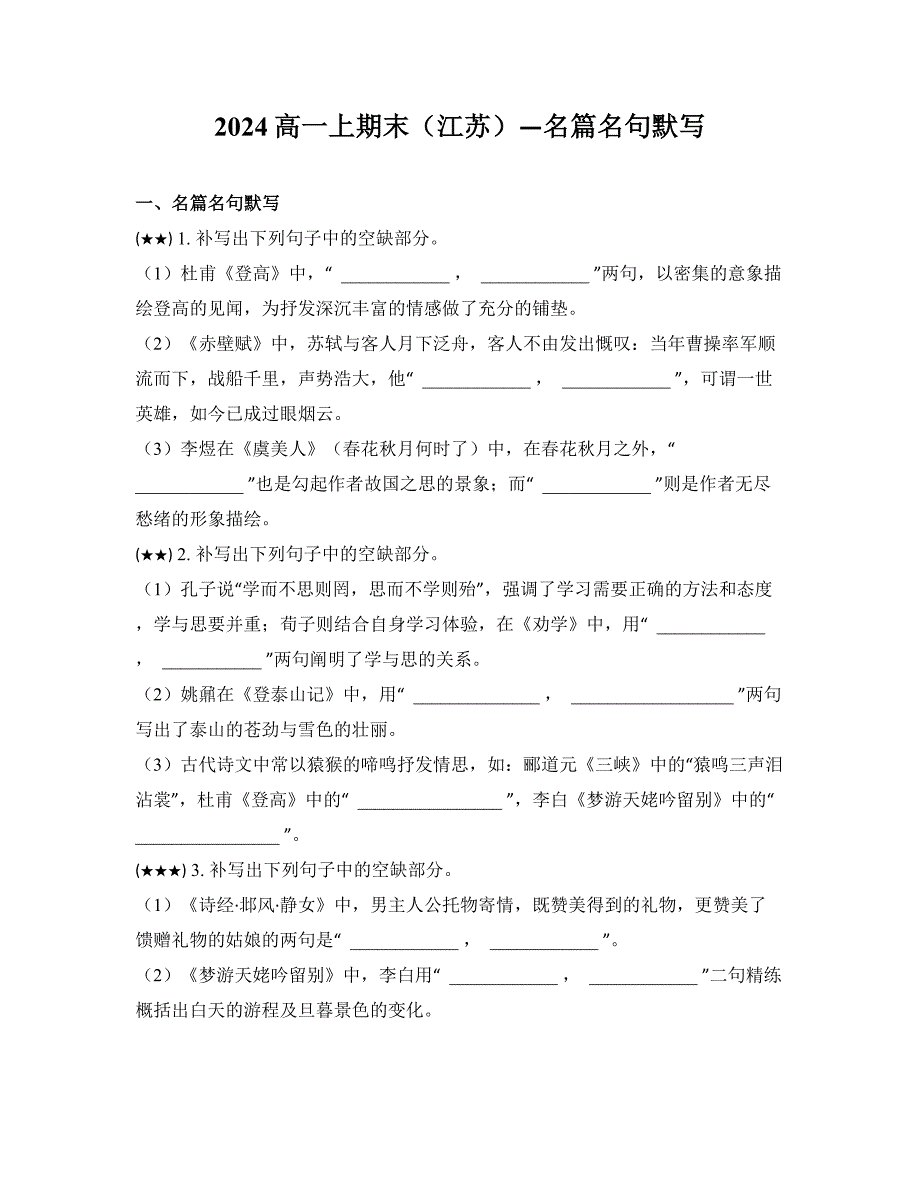 2024高一上期末（江苏）—名篇名句默写_第1页