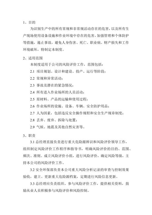 某公司风险评价管理制度