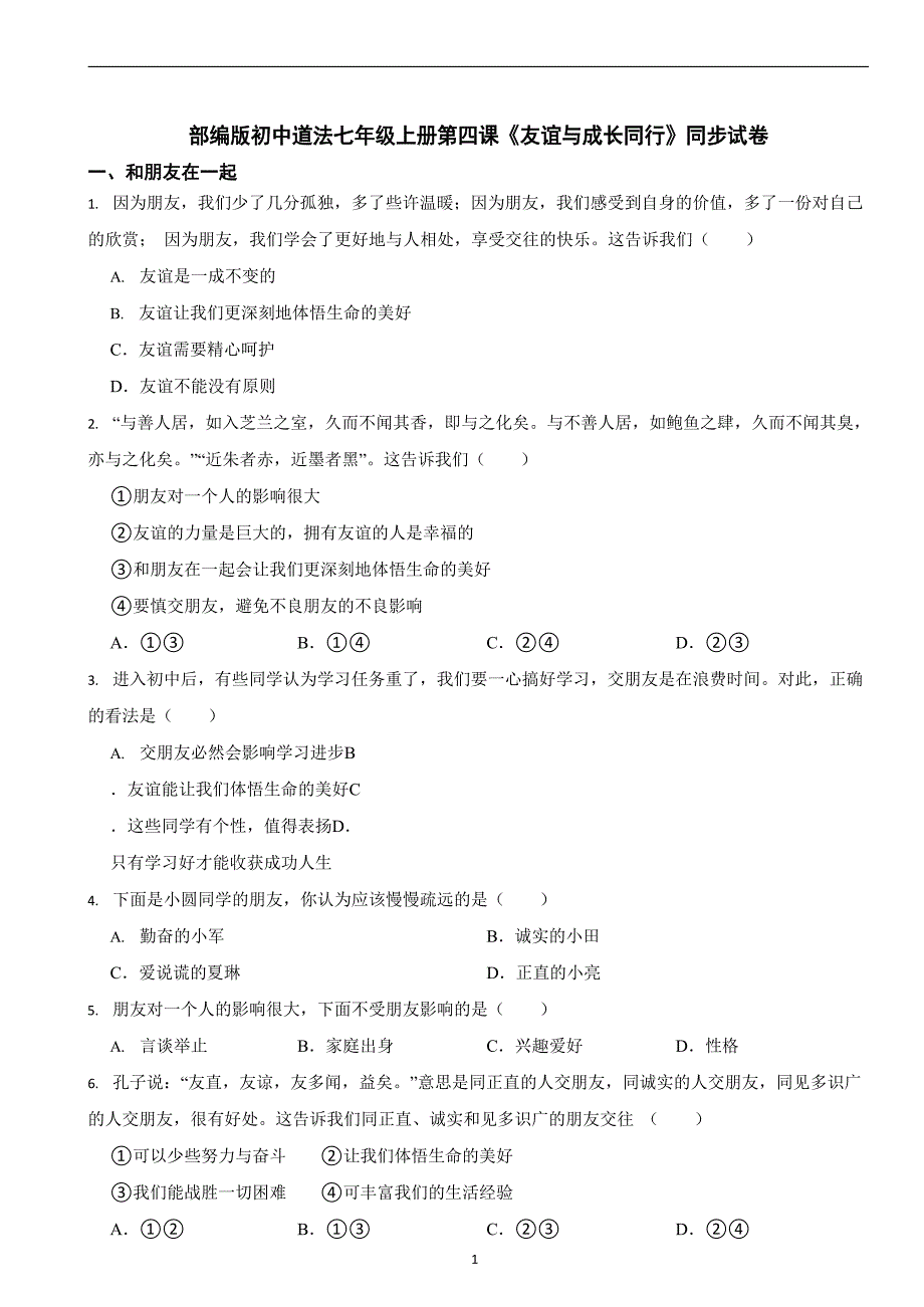 部编版初中道法七年级上册第四课《友谊与成长同行》同步试卷_第1页