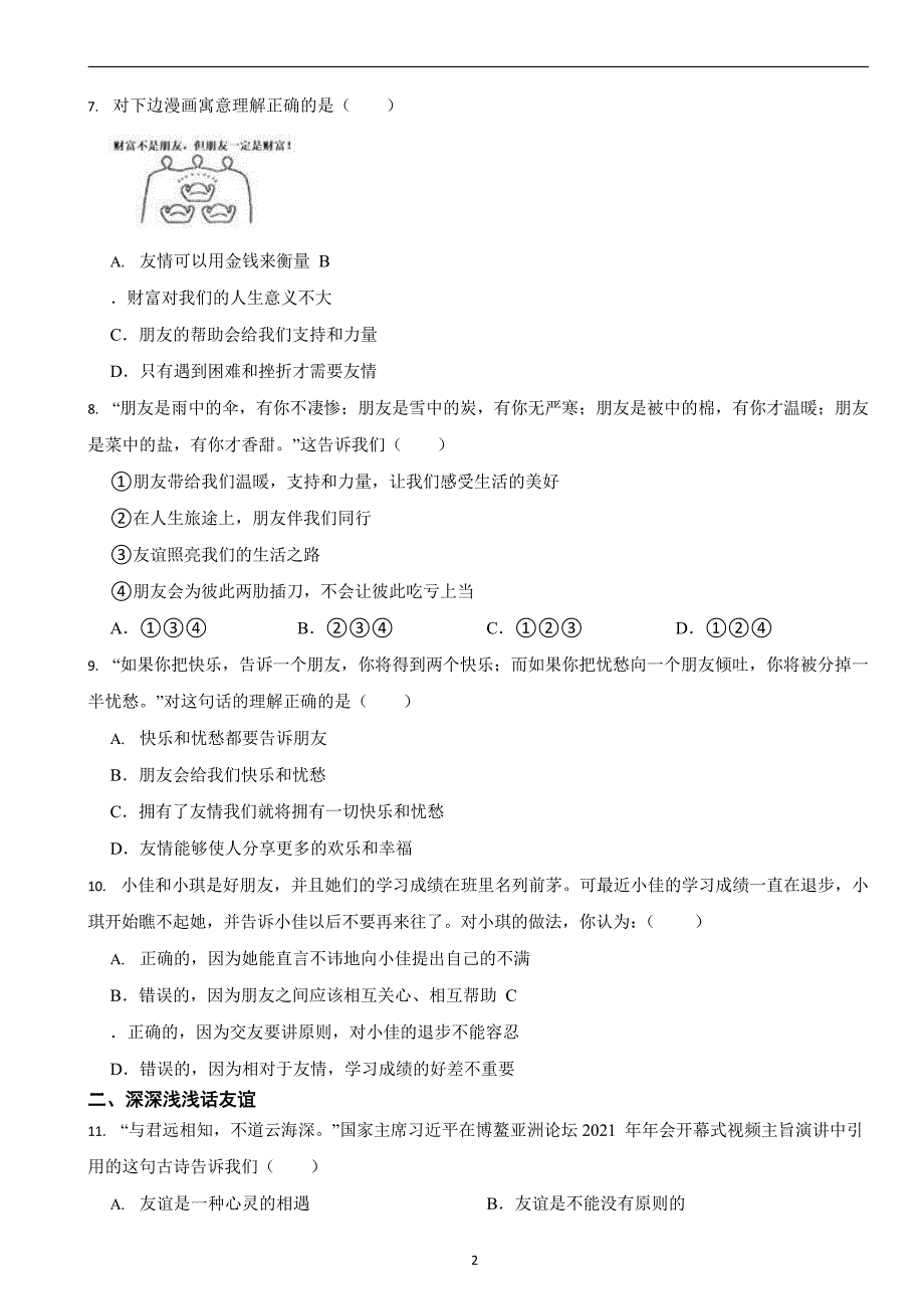 部编版初中道法七年级上册第四课《友谊与成长同行》同步试卷_第2页