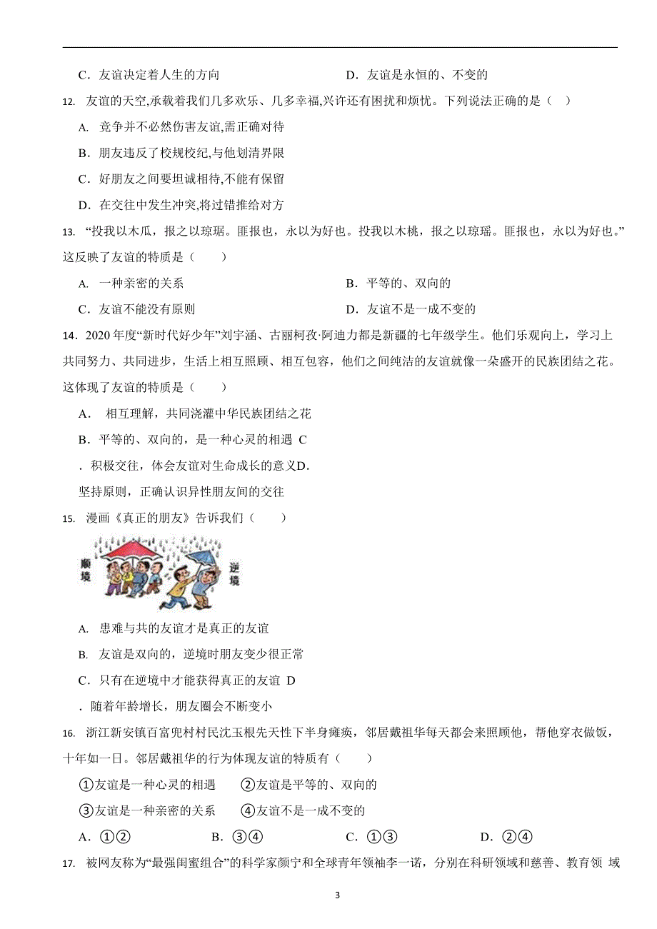 部编版初中道法七年级上册第四课《友谊与成长同行》同步试卷_第3页