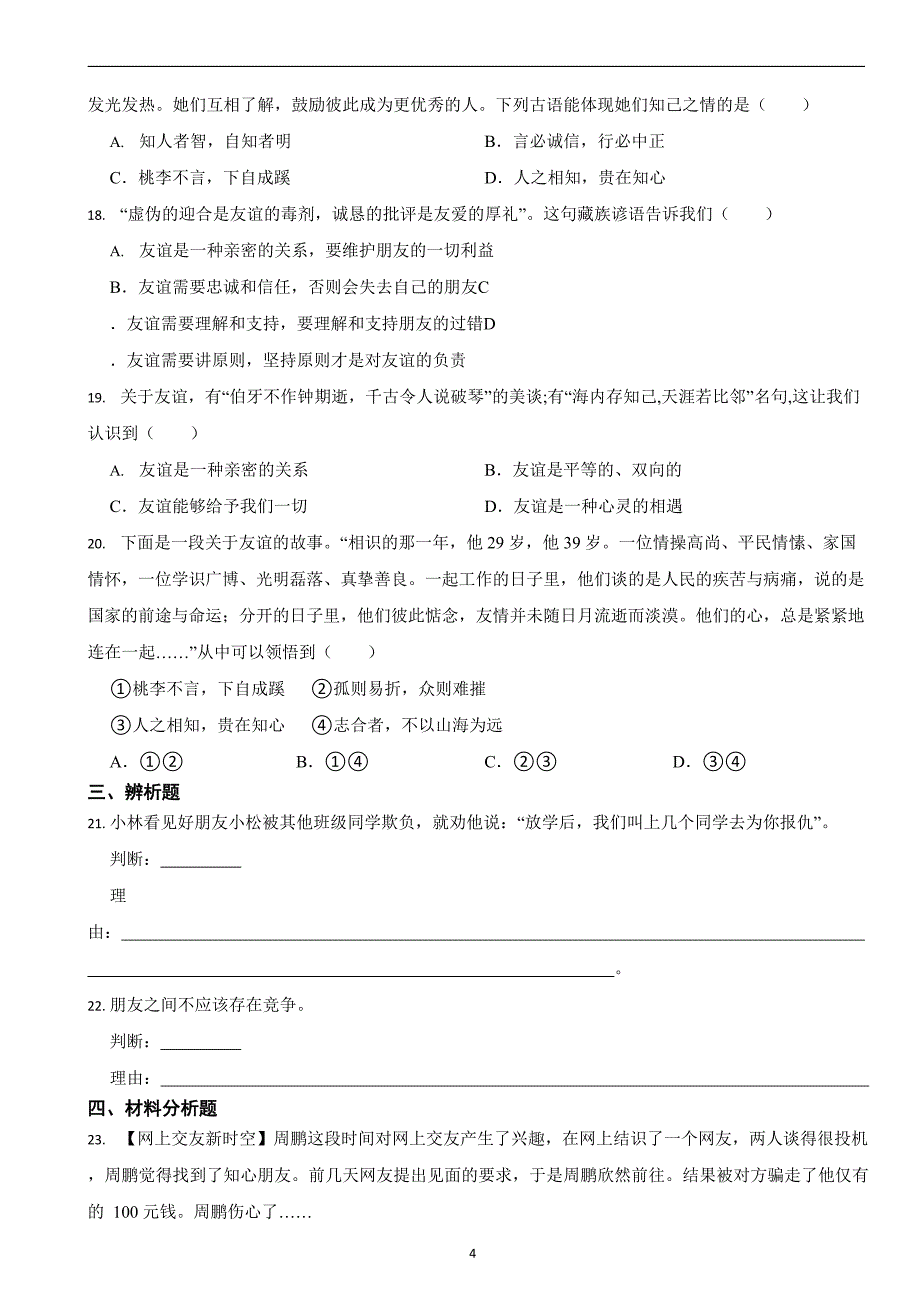 部编版初中道法七年级上册第四课《友谊与成长同行》同步试卷_第4页