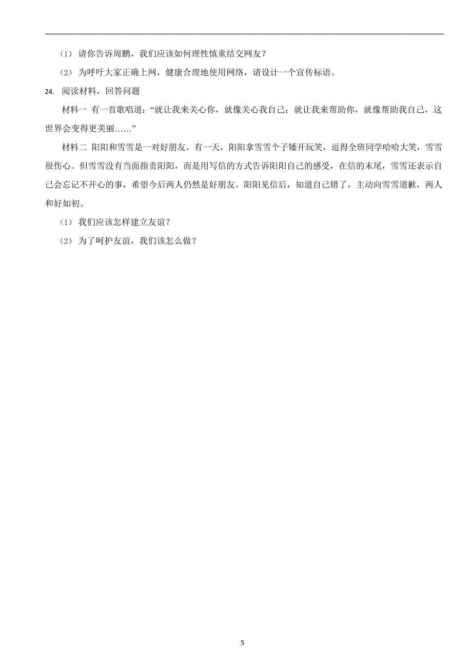 部编版初中道法七年级上册第四课《友谊与成长同行》同步试卷_第5页