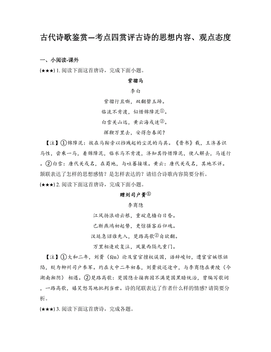 古代诗歌鉴赏—考点四赏评古诗的思想内容、观点态度_第1页