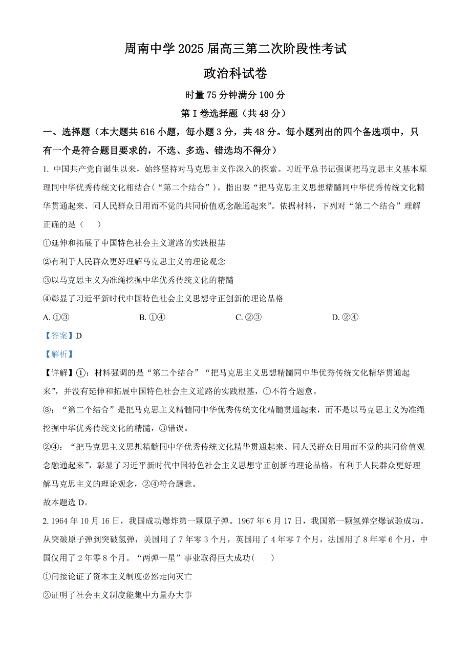 湖南省长沙市周南教育集团2025届高三上学期10月第二次月考政治试题 Word版含解析_第1页