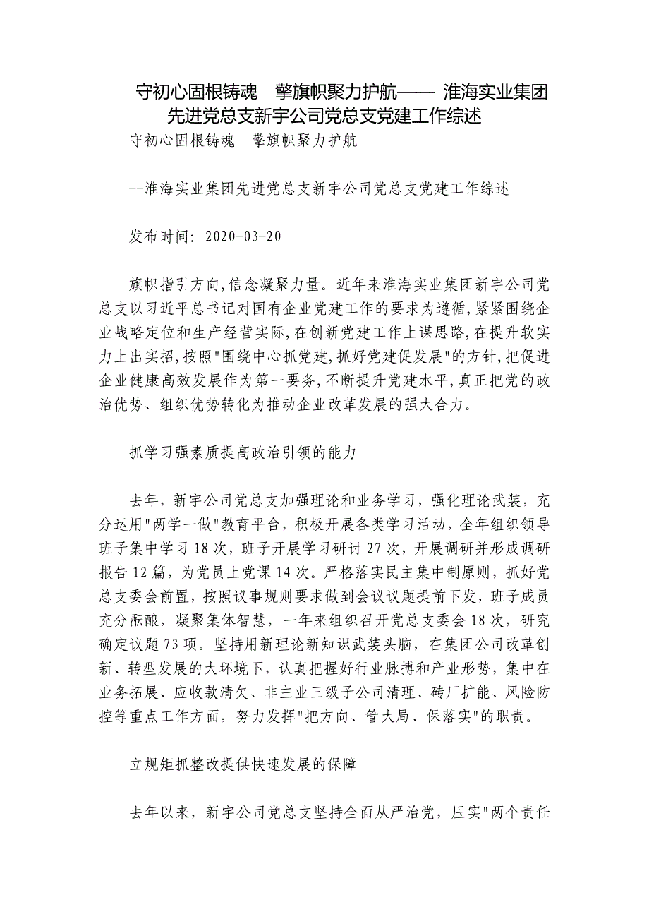 守初心固根铸魂　擎旗帜聚力护航—— 淮海实业集团先进党总支新宇公司党总支党建工作综述_第1页