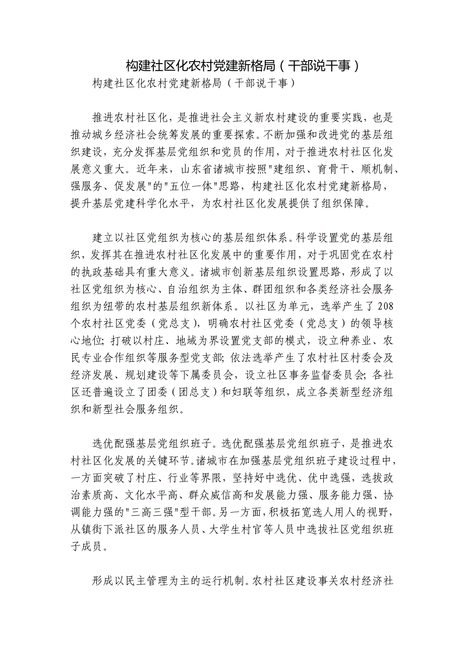 构建社区化农村党建新格局（干部说干事）_第1页