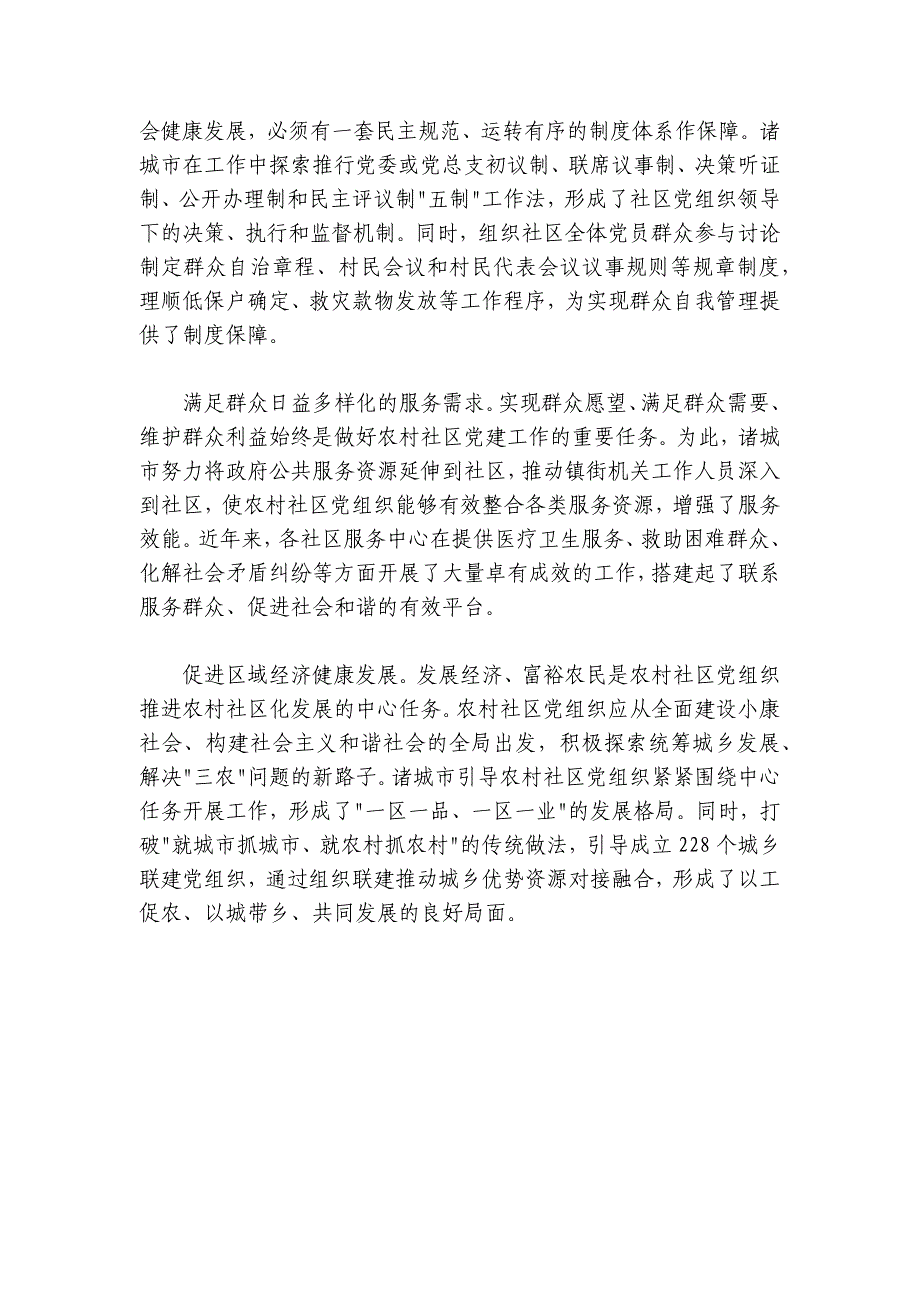 构建社区化农村党建新格局（干部说干事）_第2页