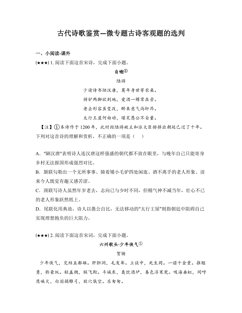 古代诗歌鉴赏—微专题古诗客观题的选判_第1页