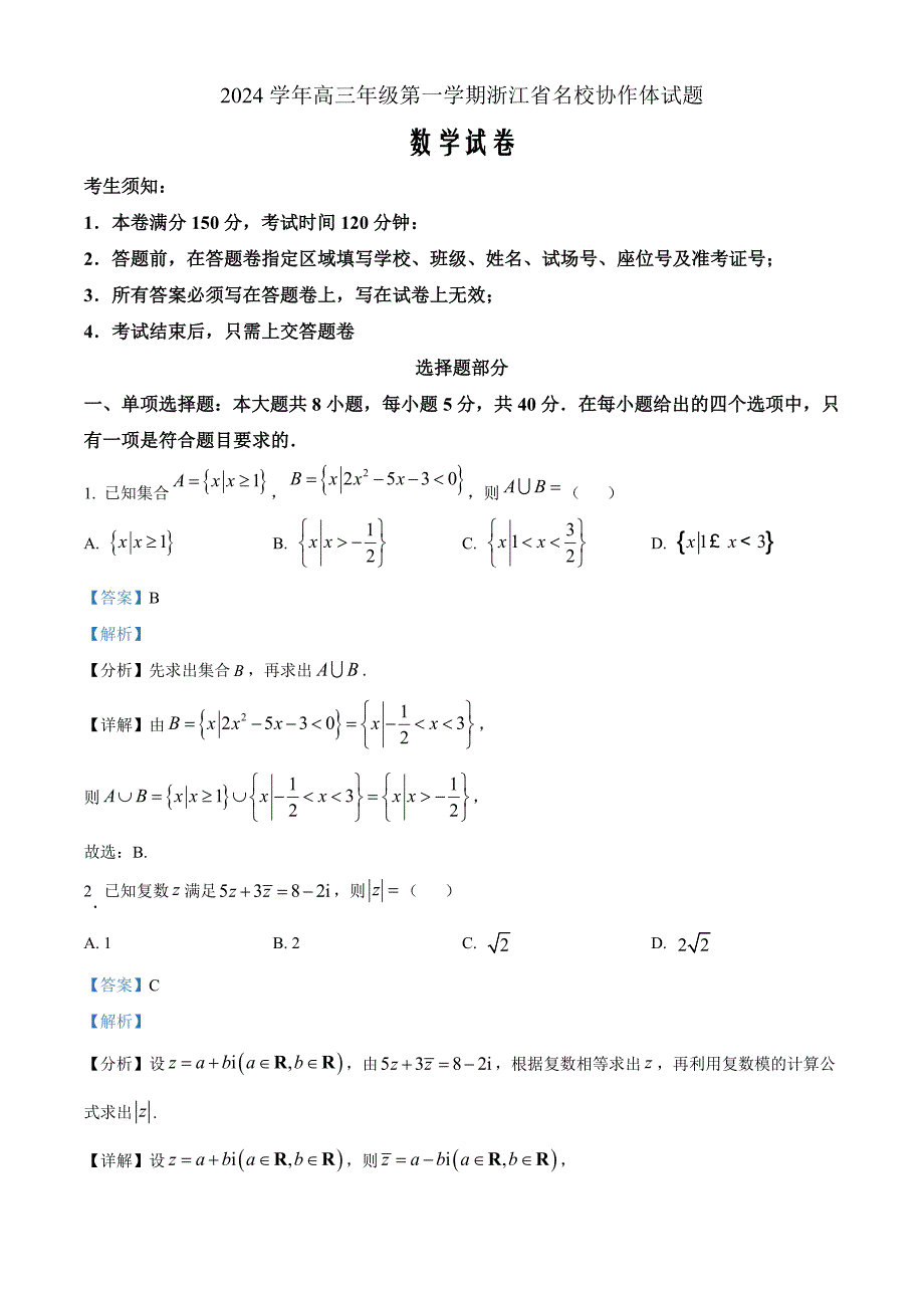 浙江省名校协作体2024-2025学年高三上学期开学考试数学 Word版含解析_第1页