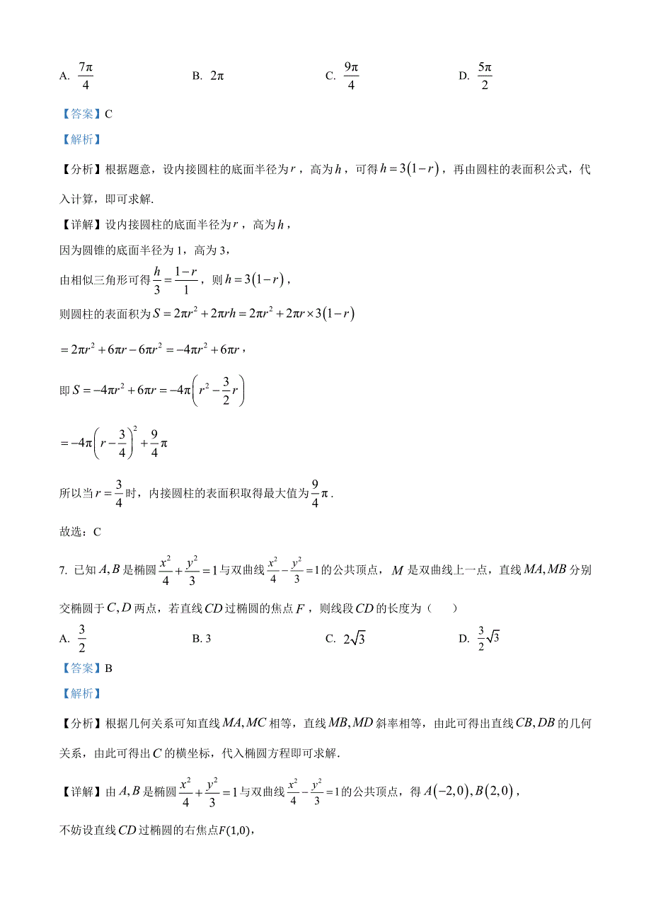 浙江省名校协作体2024-2025学年高三上学期开学考试数学 Word版含解析_第4页