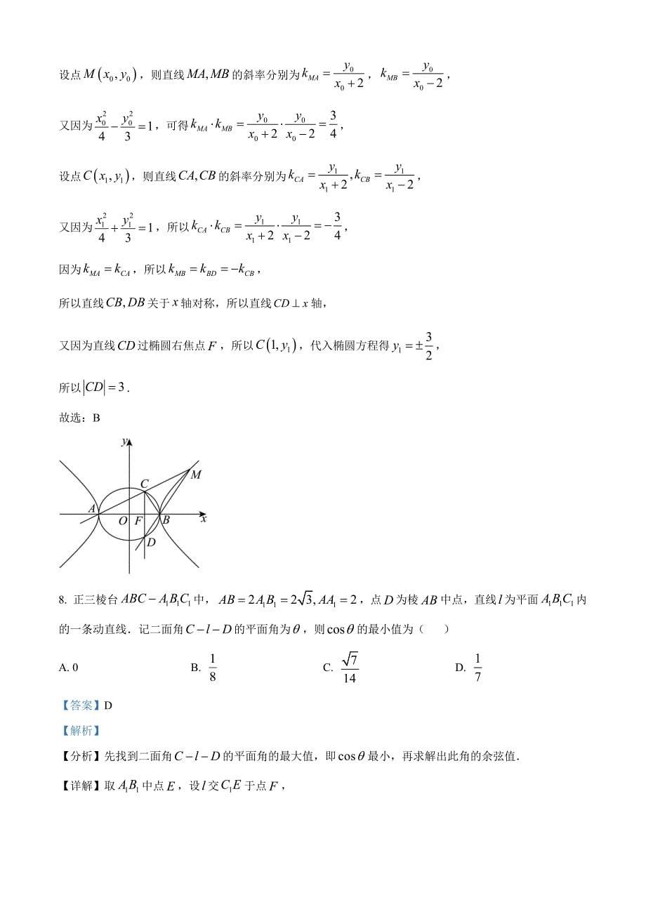 浙江省名校协作体2024-2025学年高三上学期开学考试数学 Word版含解析_第5页