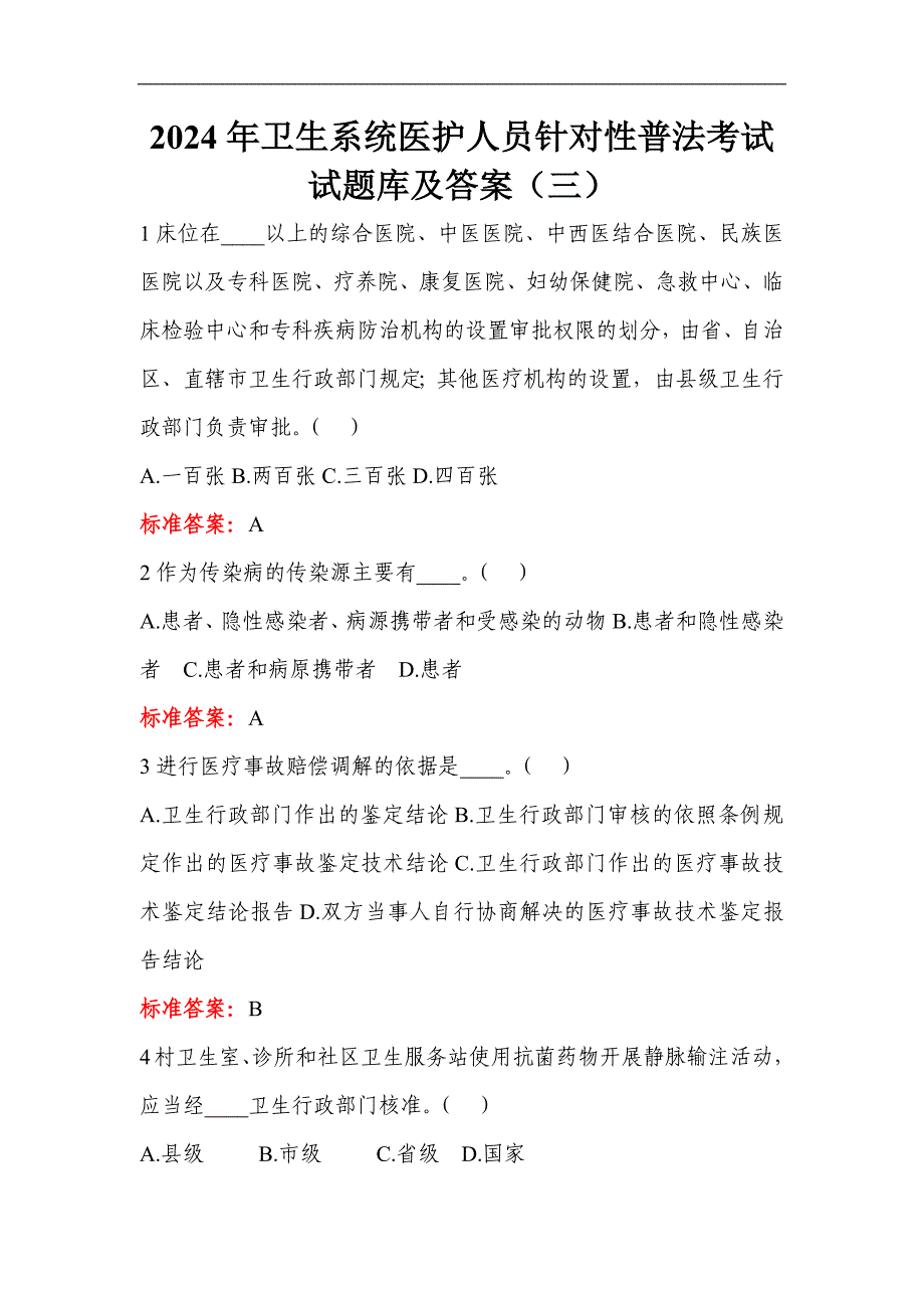 2024年卫生系统医护人员针对性普法考试试题库及答案（三）_第1页