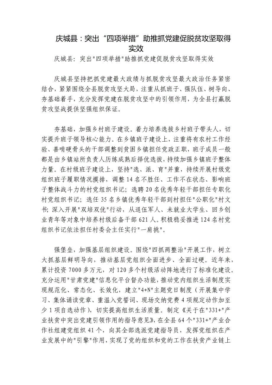 庆城县：突出“四项举措”助推抓党建促脱贫攻坚取得实效_第1页