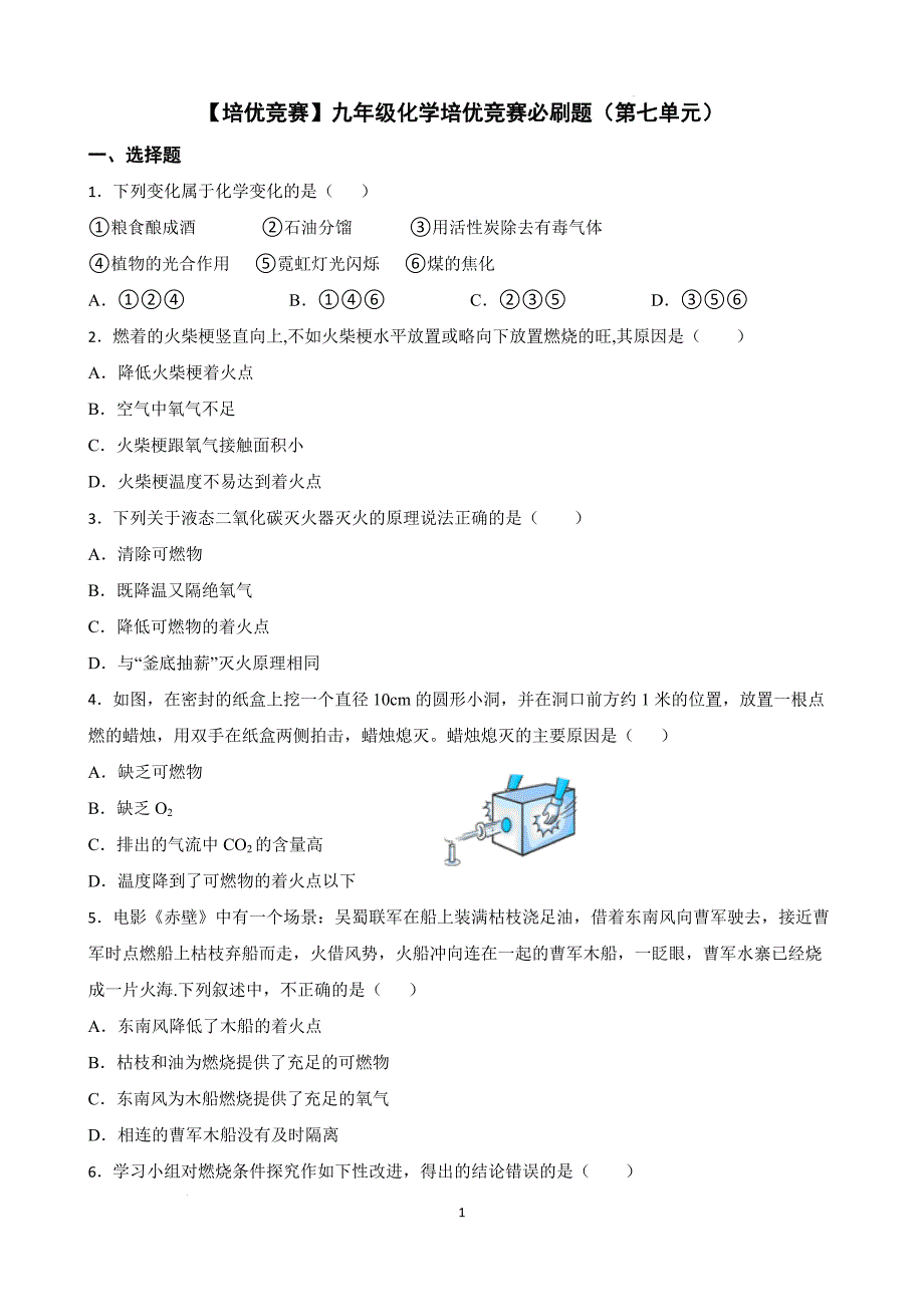 【培优竞赛】九年级化学培优竞赛必刷题（第七单元）（学生版）_第1页