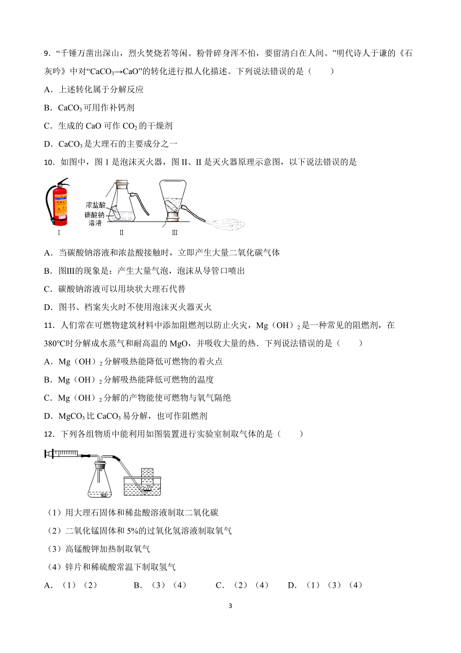 【培优竞赛】九年级化学培优竞赛必刷题（第七单元）（学生版）_第3页