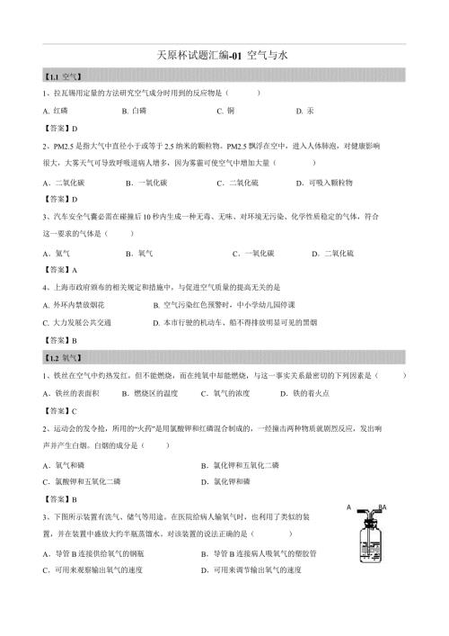 2018年上海初三化学天原杯竞赛试题汇编《空气与水》