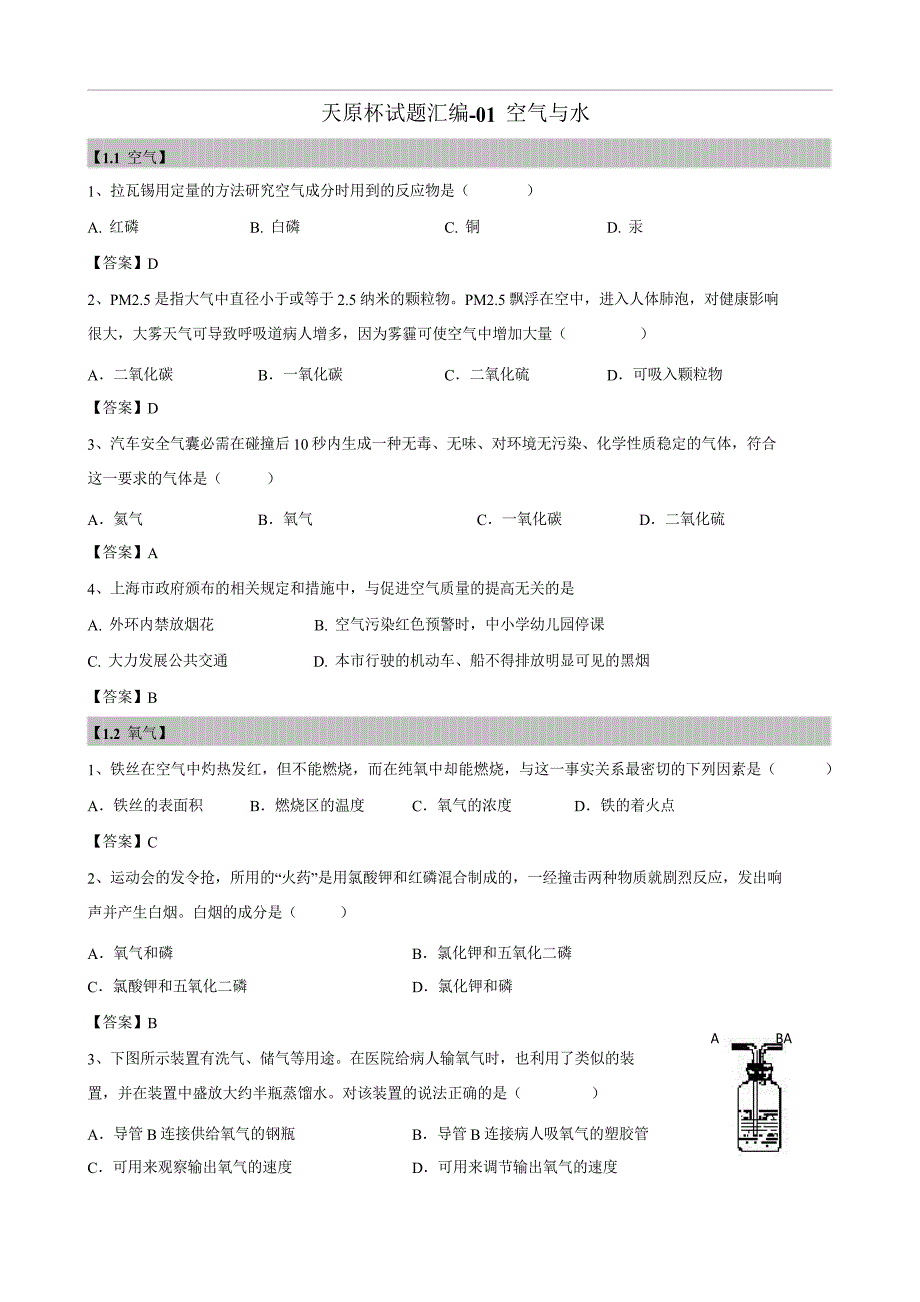 2018年上海初三化学天原杯竞赛试题汇编《空气与水》_第1页