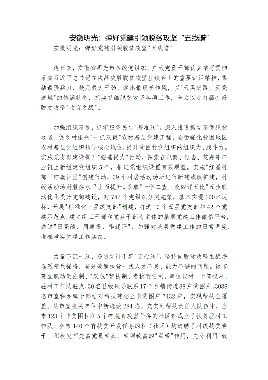 安徽明光：弹好党建引领脱贫攻坚“五线谱”_第1页