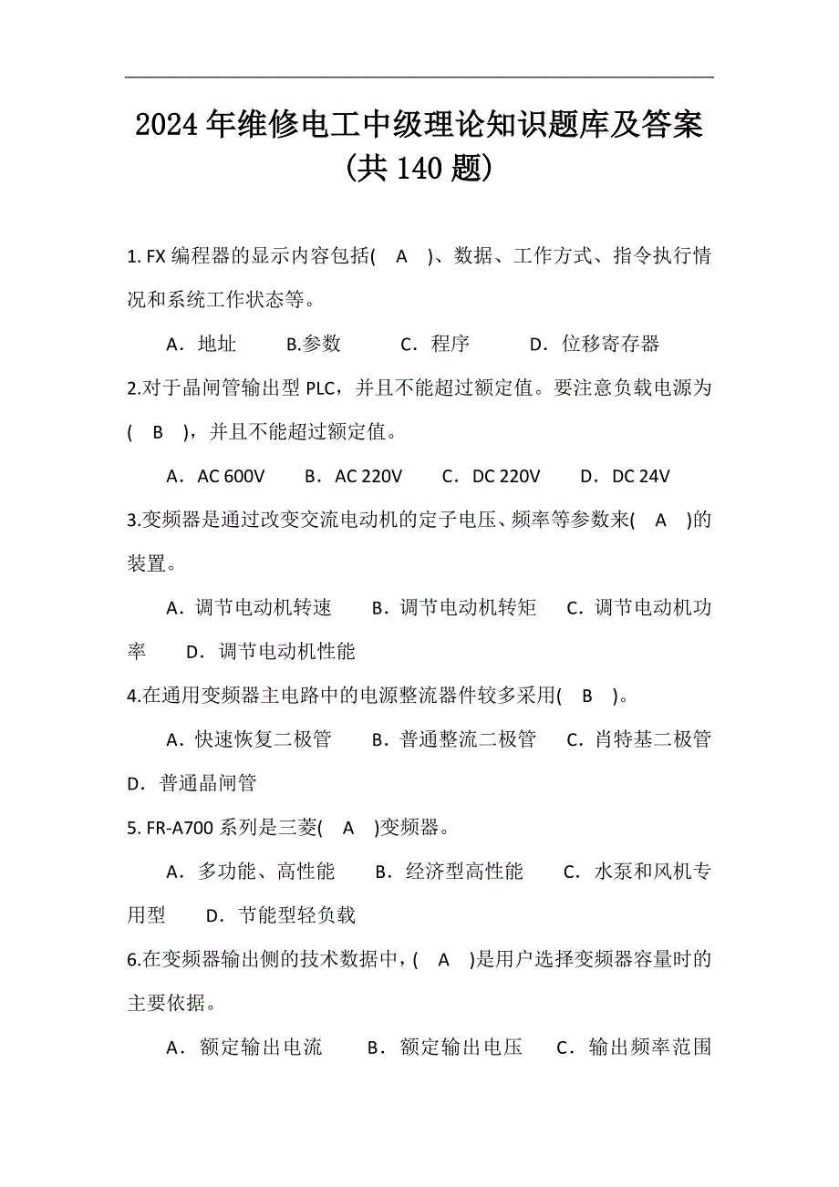 2024年维修电工中级理论知识题库及答案(共140题)_第1页