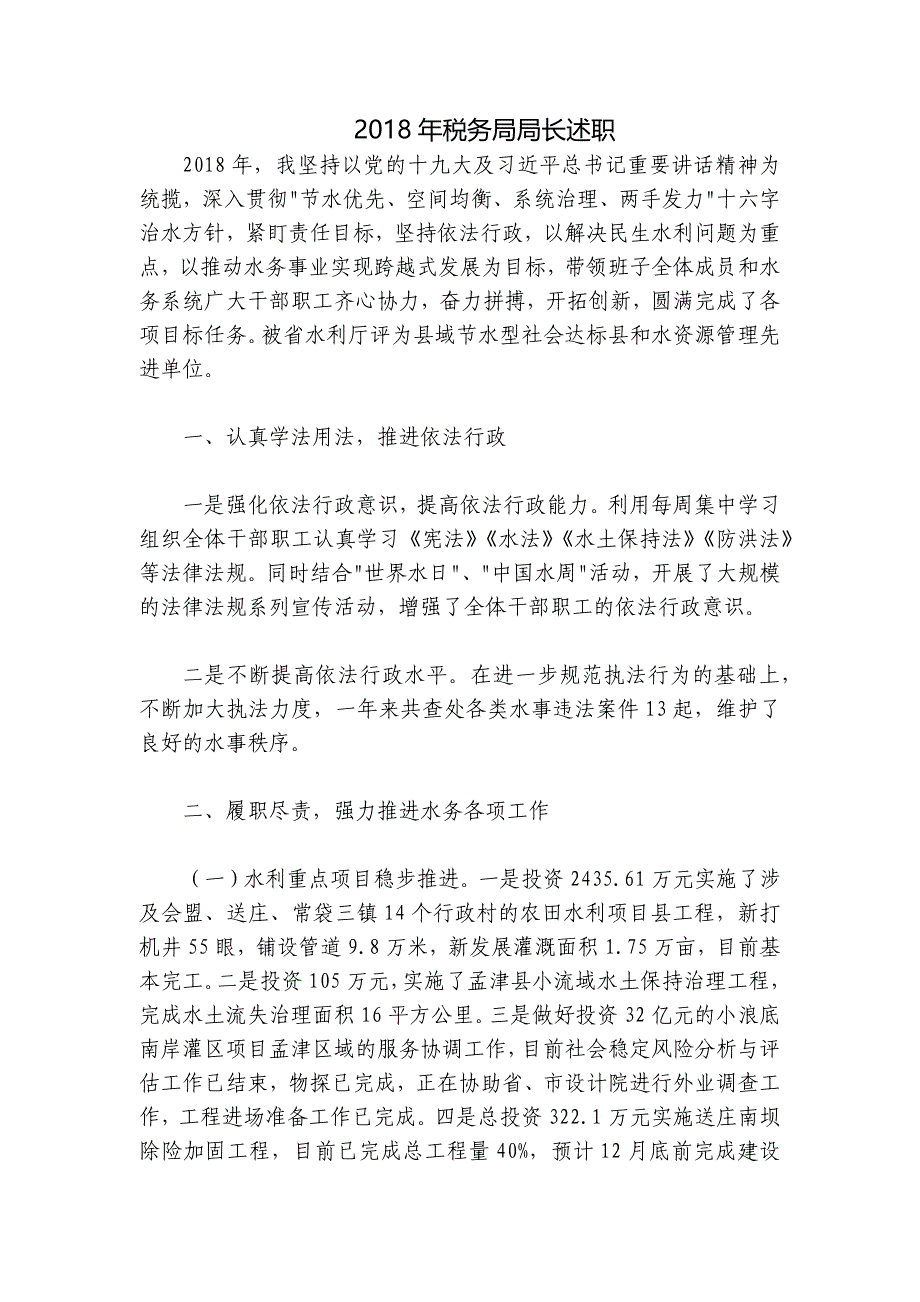 2018年税务局局长述职_第1页