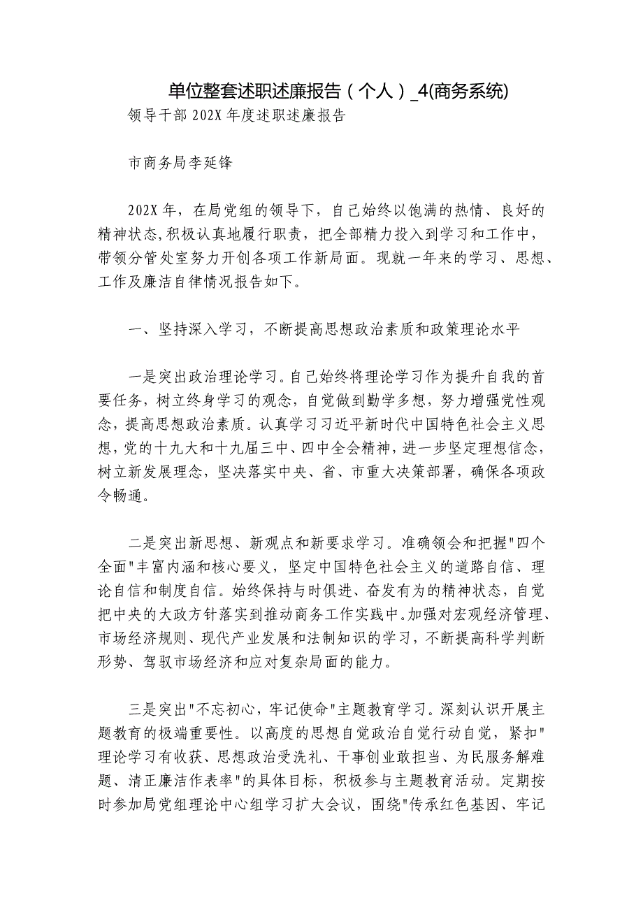 单位整套述职述廉报告（个人）_4(商务系统)_第1页