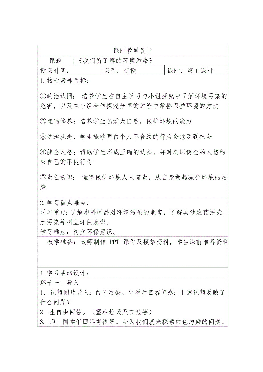 人教版四年级上册道德与法治第四单元第10课《我们所了解的环境污染》第1课时教学设计_第1页